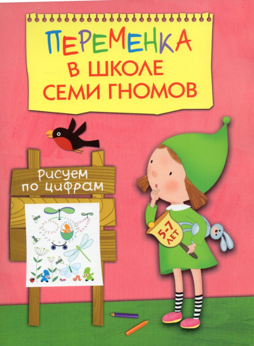 Переменка в школе семи гномов. Рисуем по клеточкам