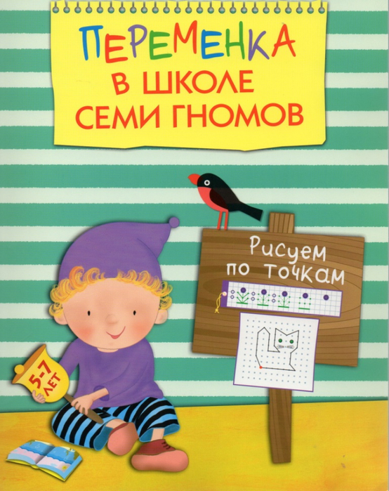 Переменка в школе семи гномов. Рисуем по точкам