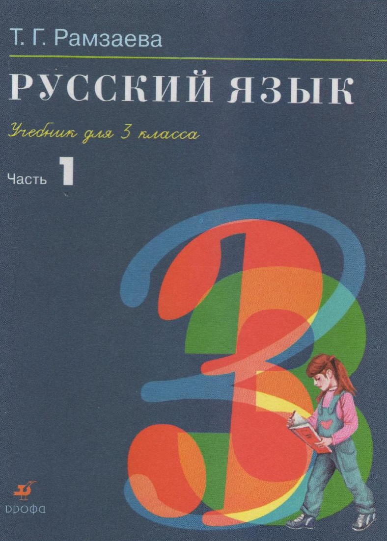 Русский язык. 3 класс. Учебник в 2 частях. Часть 1