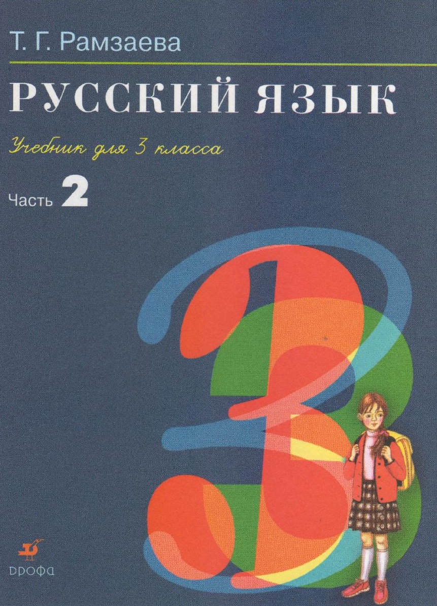 Русский язык. 3 класс. Учебник в 2 частях. Часть 2 | Дефектология Проф