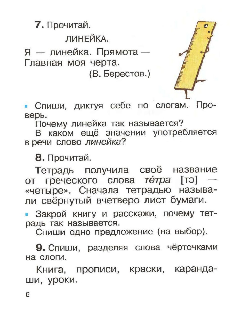 Прочитайте линейка. Два значения слова линейка. Почему линейка так называется. Русский язык 1 класс учебник Рамзаева. Предложение со словом линейка.