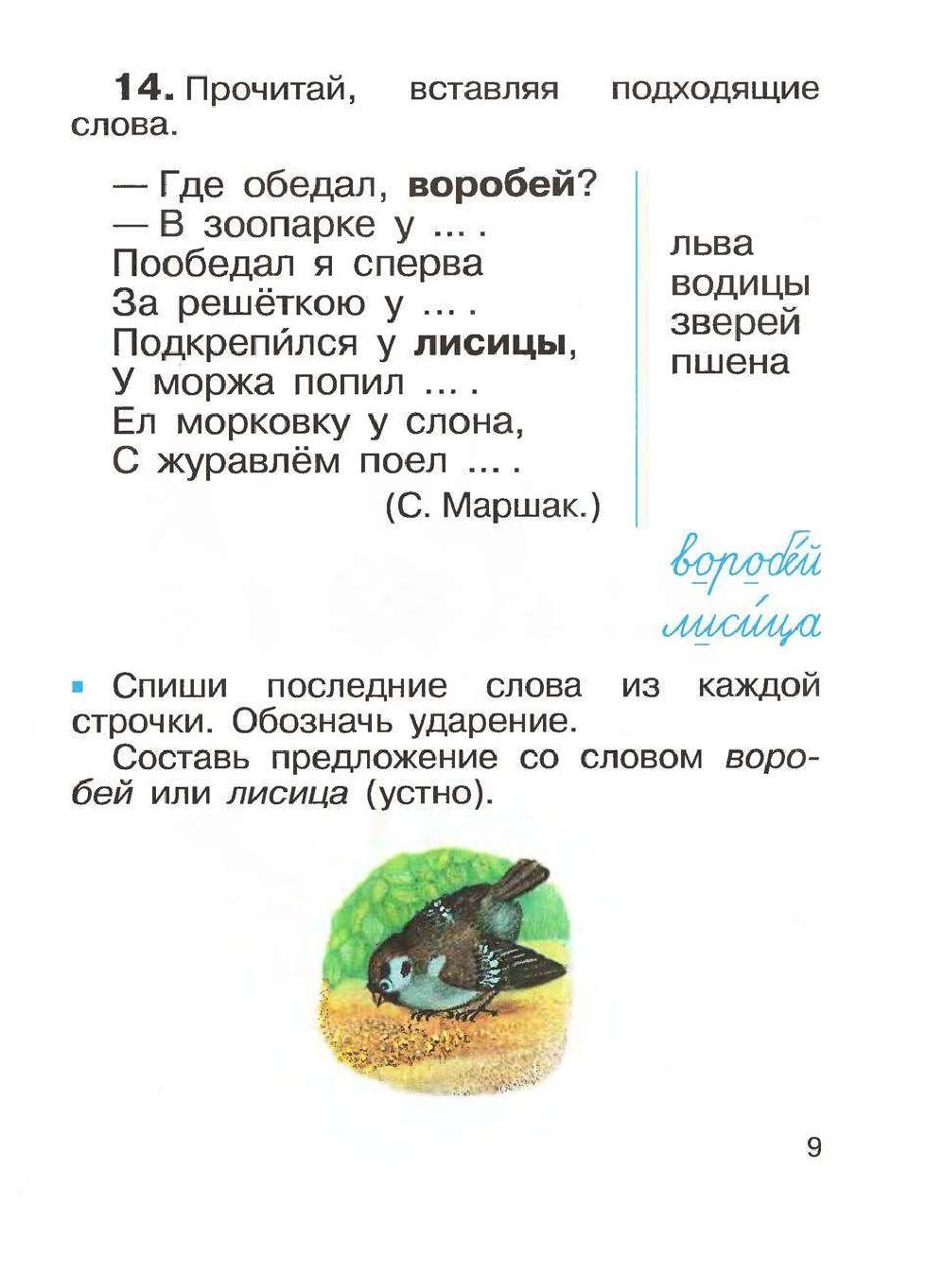 Прочитай вставь подходящие слова. Воробей составить предложение. Воробей придумать предложение. Предложение про воробья. Составить предложение со словом Воробей.