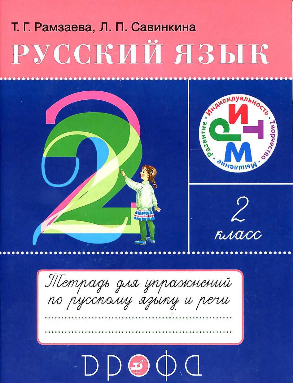Тетрадь для упражнений по русскому языку и речи. 2 класс