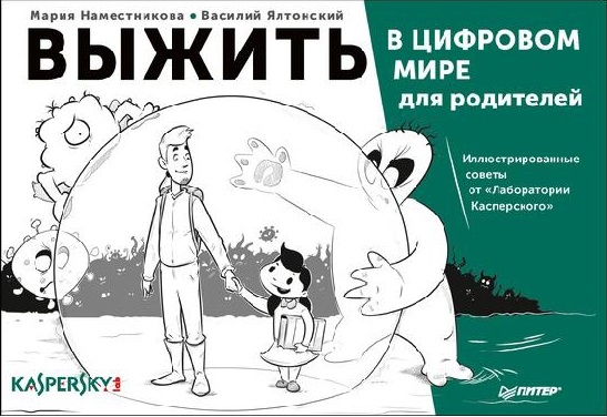 Выжить в цифровом мире для родителей. Иллюстрированные советы от «Лаборатории Касперского»