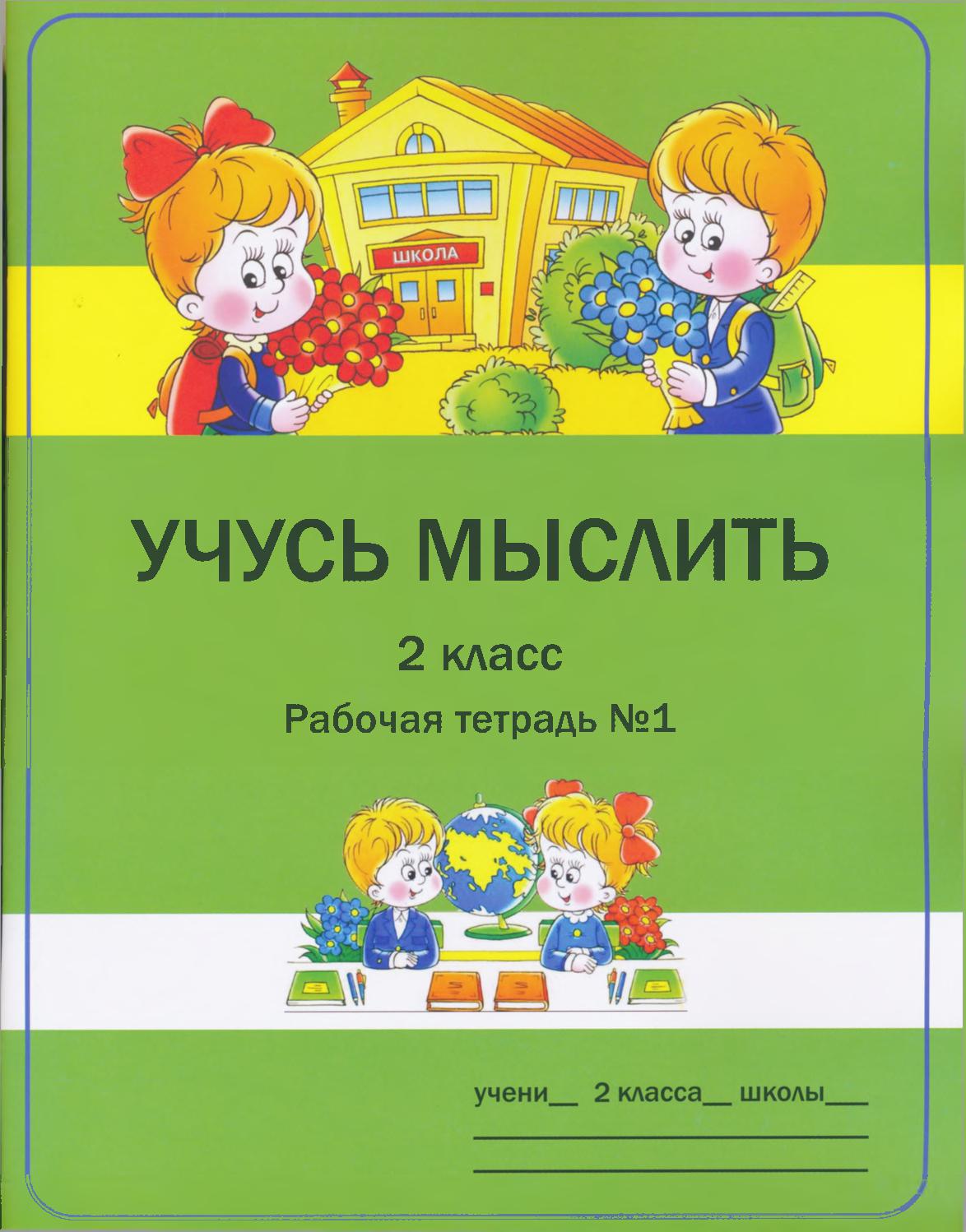 Рабочая тетрадь учись учиться. Учись учиться 1 класс рабочая тетрадь. Учимся мыслить. Учусь мыслить 2 класс рабочая тетрадь. Учись учиться 2 класс.