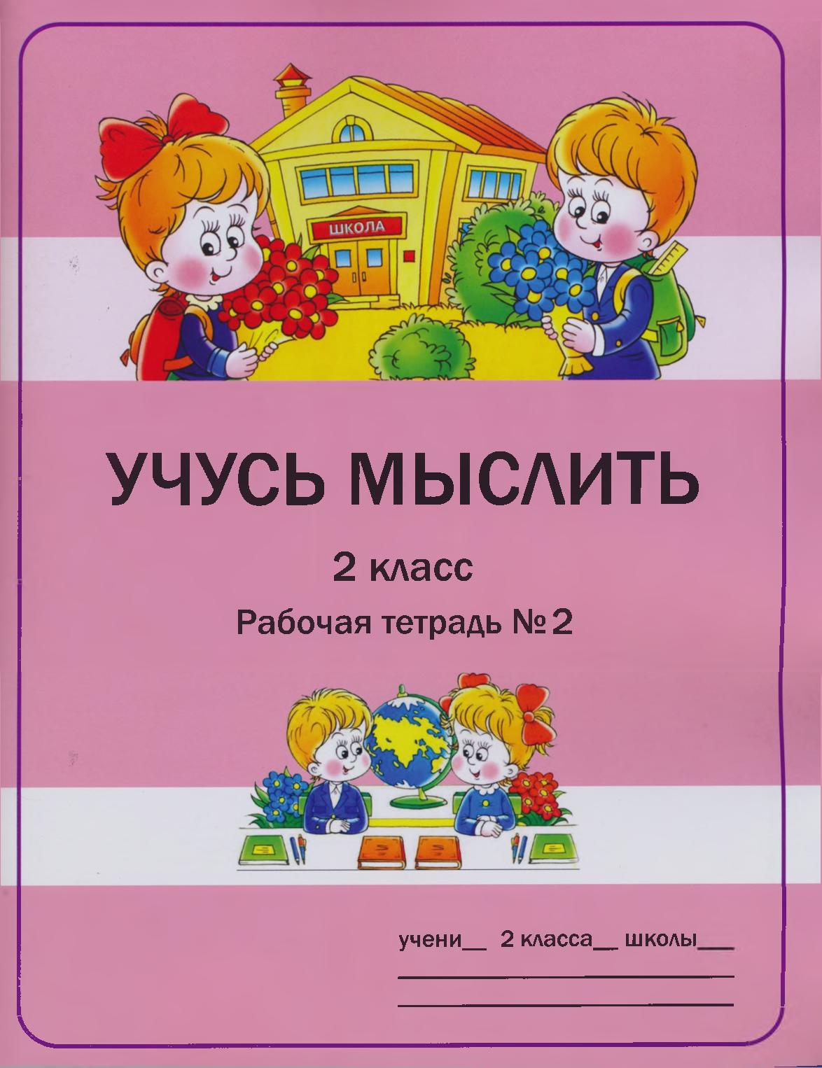 Учусь мыслить. 2 класс. Рабочая тетрадь №2