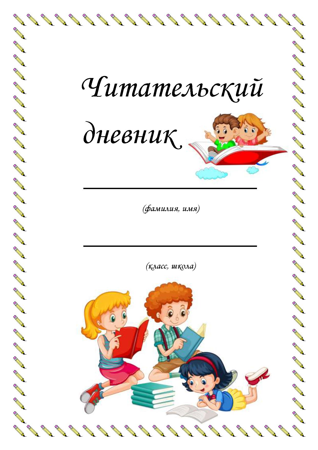 Читательский дневник оформление 5 класс. Как вести читательский дневник.