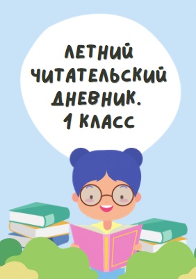 Летний читательский дневник. 1 класс