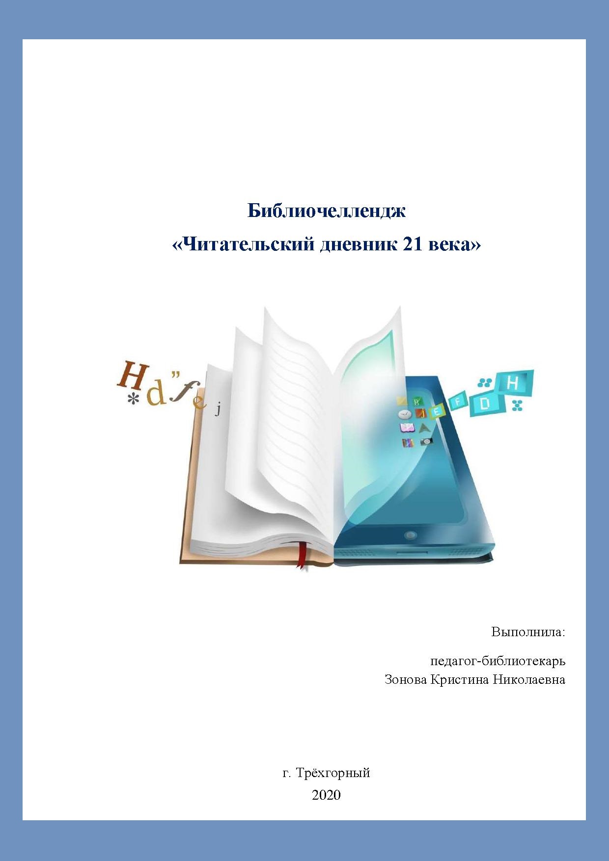 Методические материалы библиочелленджа «Читательский дневник XXI века»