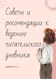 Советы и рекомендации к ведению читательского дневника