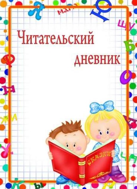 Читательский дневник. 1 класс. Программа 