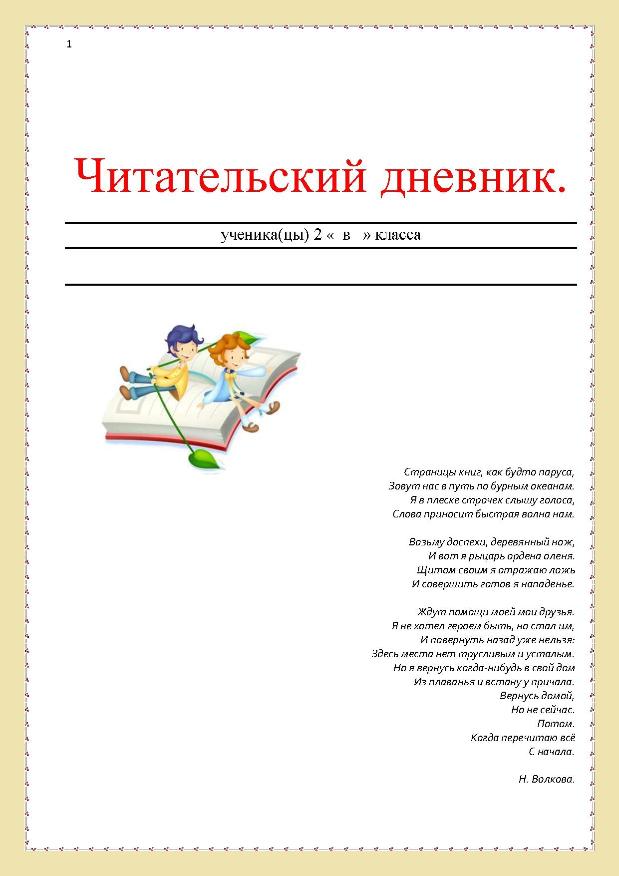 Золотые слова читательский дневник 3. Читательский дневник ученика. Дневник читателя 2 класс. Читательский дневник ученицы 2 класса. Читательский дневник. 2 Класс.