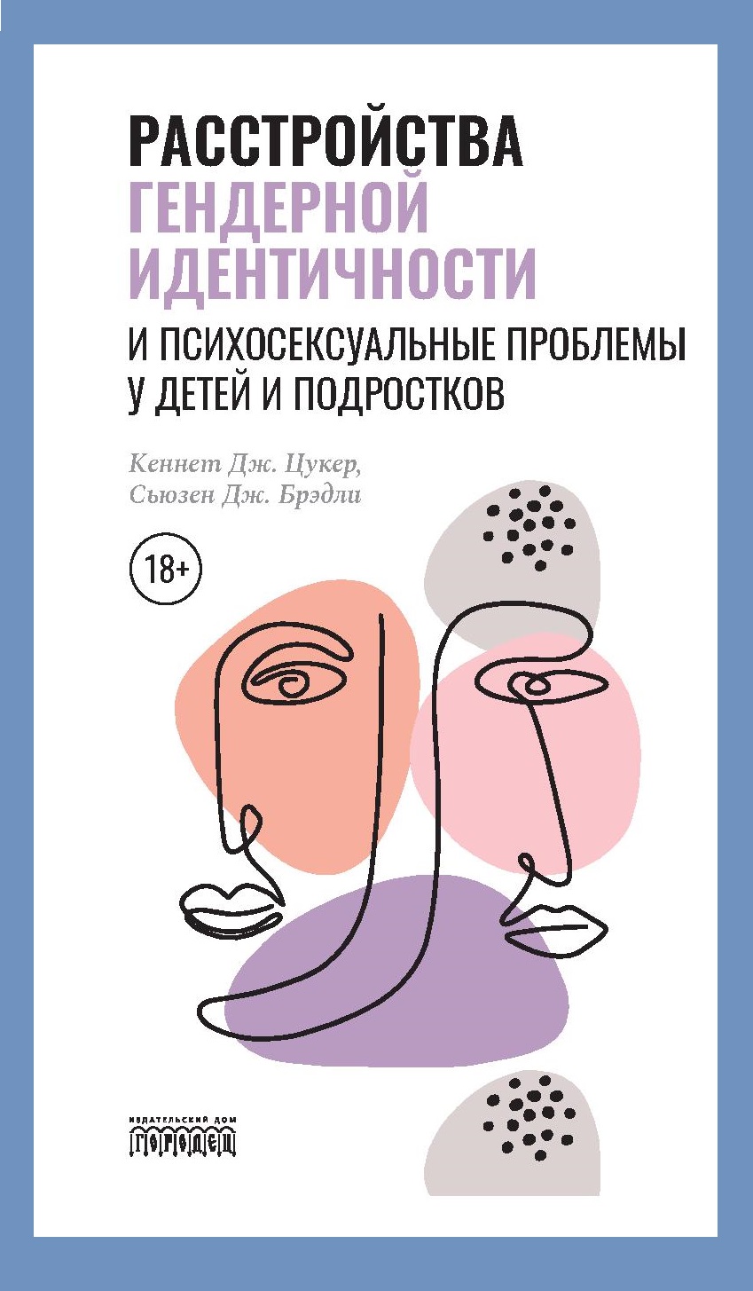 Расстройства гендерной идентичности и психосексуальные проблемы у детей и подростков