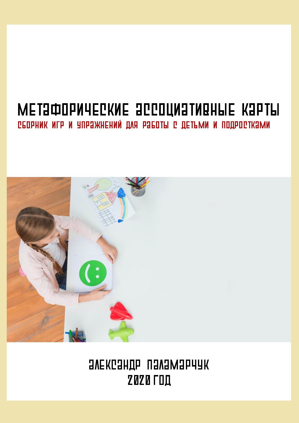 Метафорические ассоциативные карты. Сборник игр и упражнений для работы с  детьми и подростками | Дефектология Проф