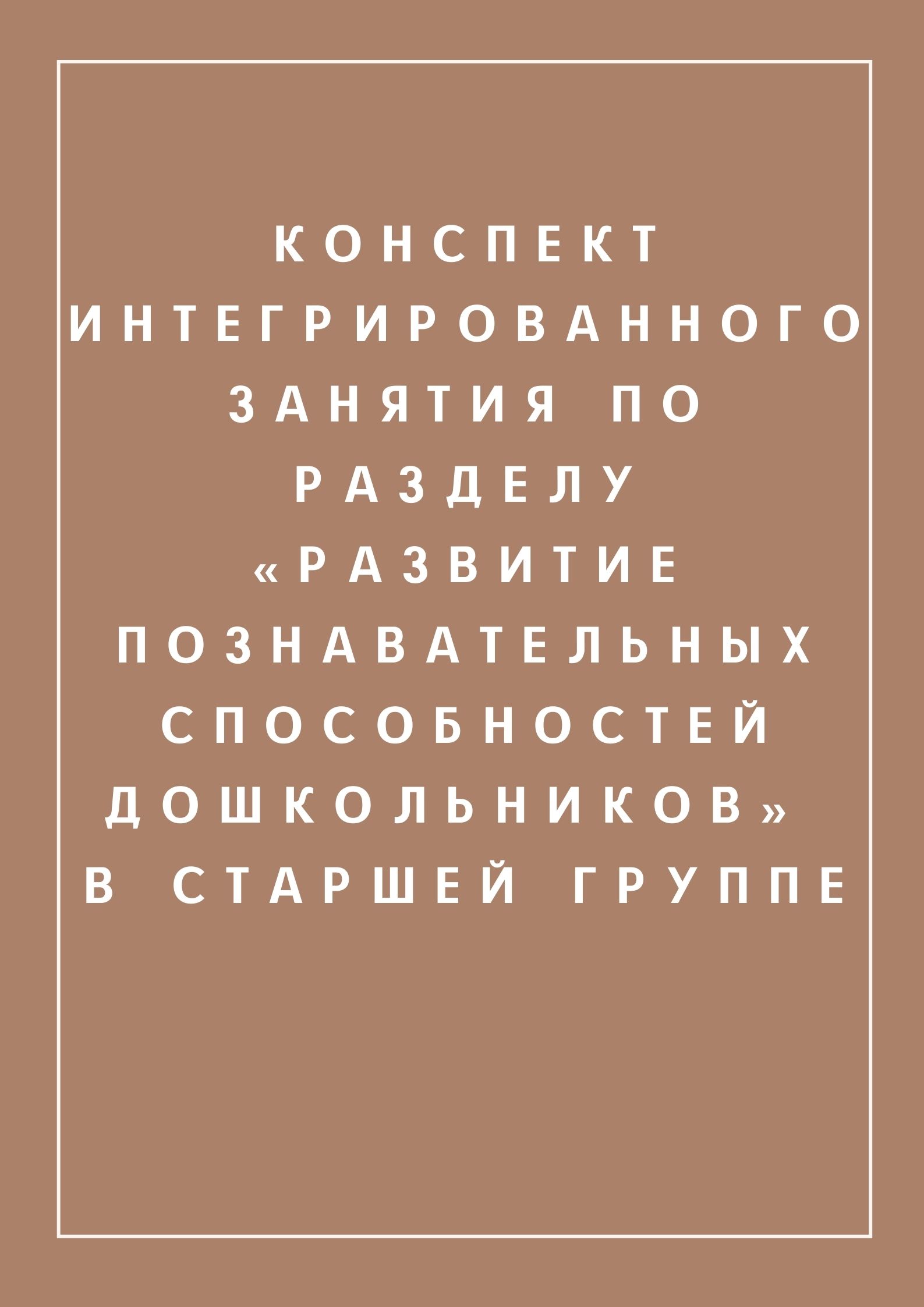 Конспект интегрированного занятия по разделу «Развитие познавательных способностей дошкольников» в старшей группе