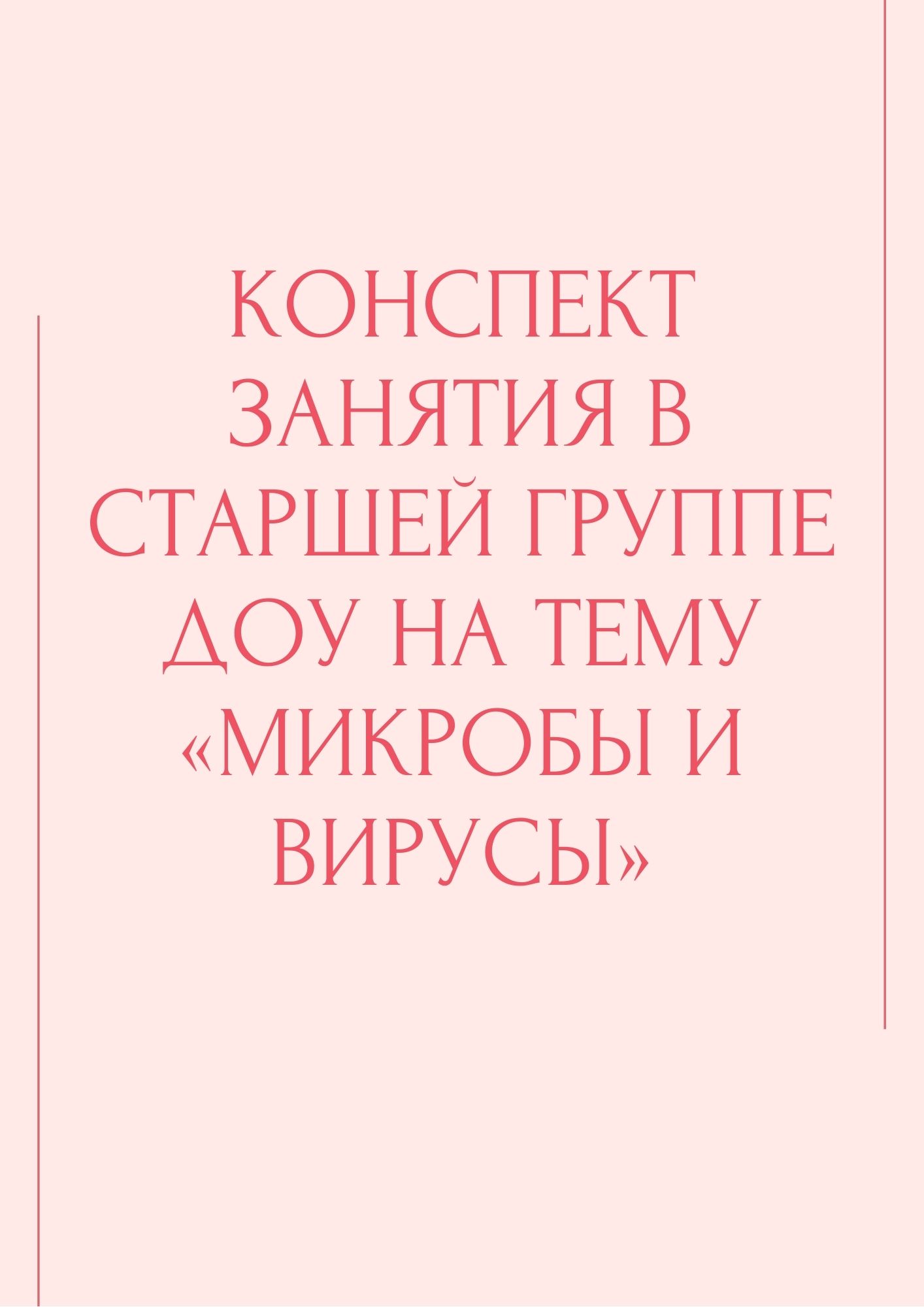 Конспект занятия в старшей группе ДОУ на тему «Микробы и Вирусы» |  Дефектология Проф