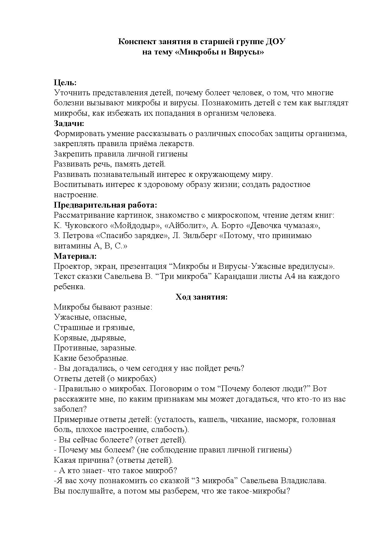 Конспект занятия в старшей группе ДОУ на тему «Микробы и Вирусы» |  Дефектология Проф