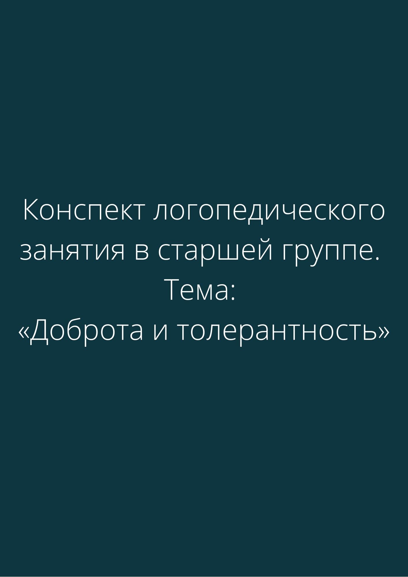 Конспект логопедического занятия в старшей группе. Тема: «Доброта и толерантность»