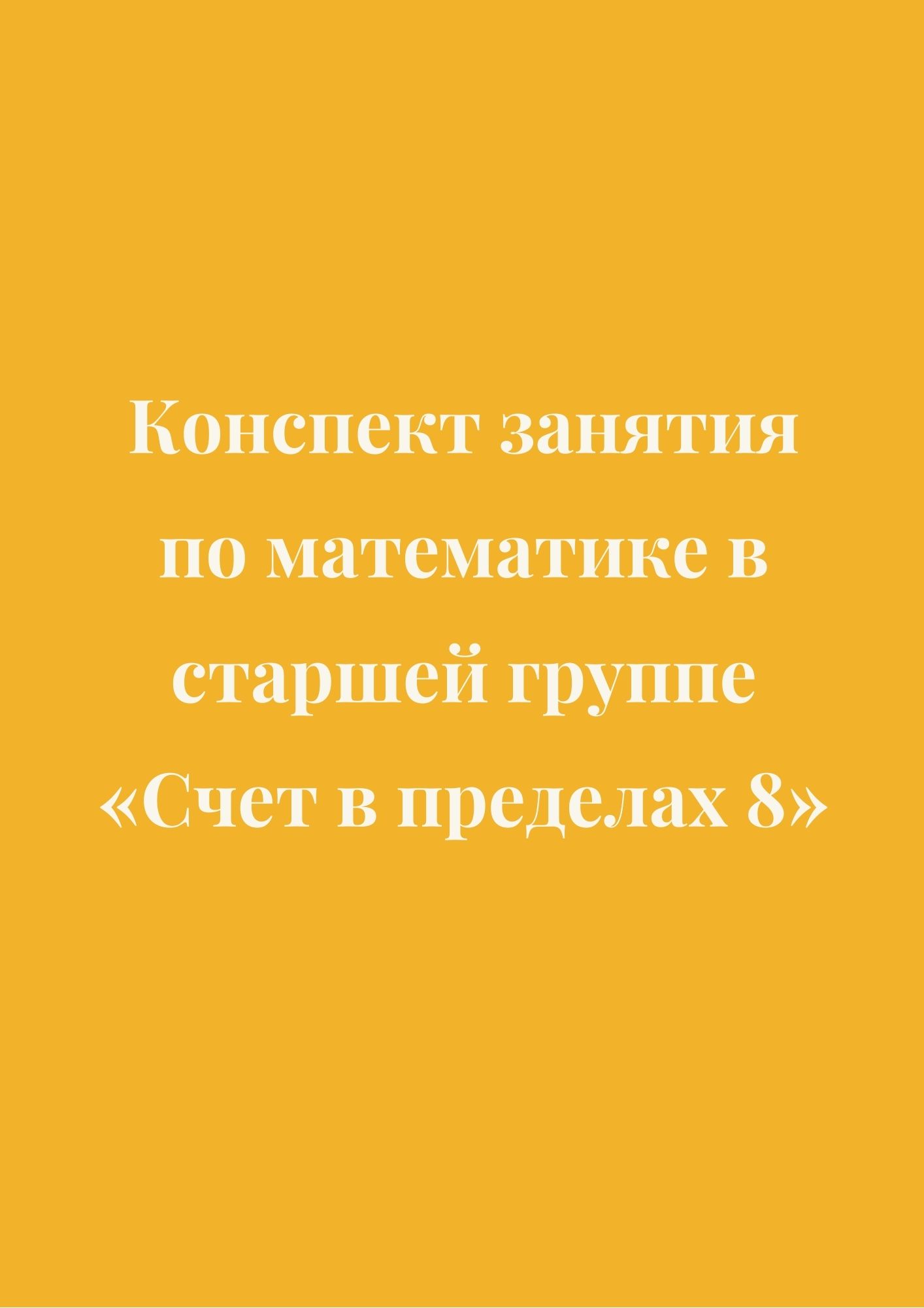 Конспект занятия по математике в старшей группе «Счет в пределах 8» |  Дефектология Проф