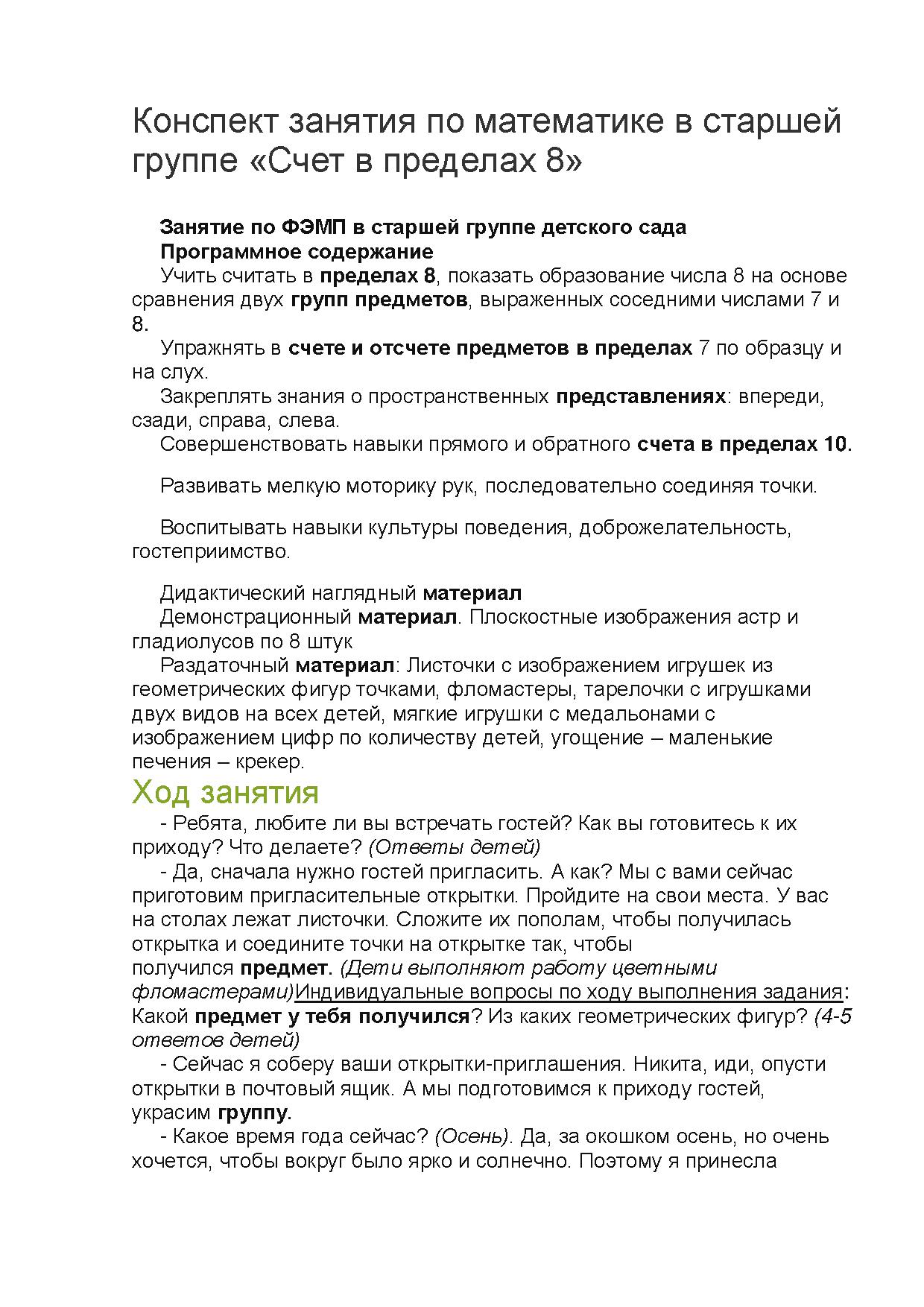 Конспект занятия по математике в старшей группе «Счет в пределах 8» |  Дефектология Проф