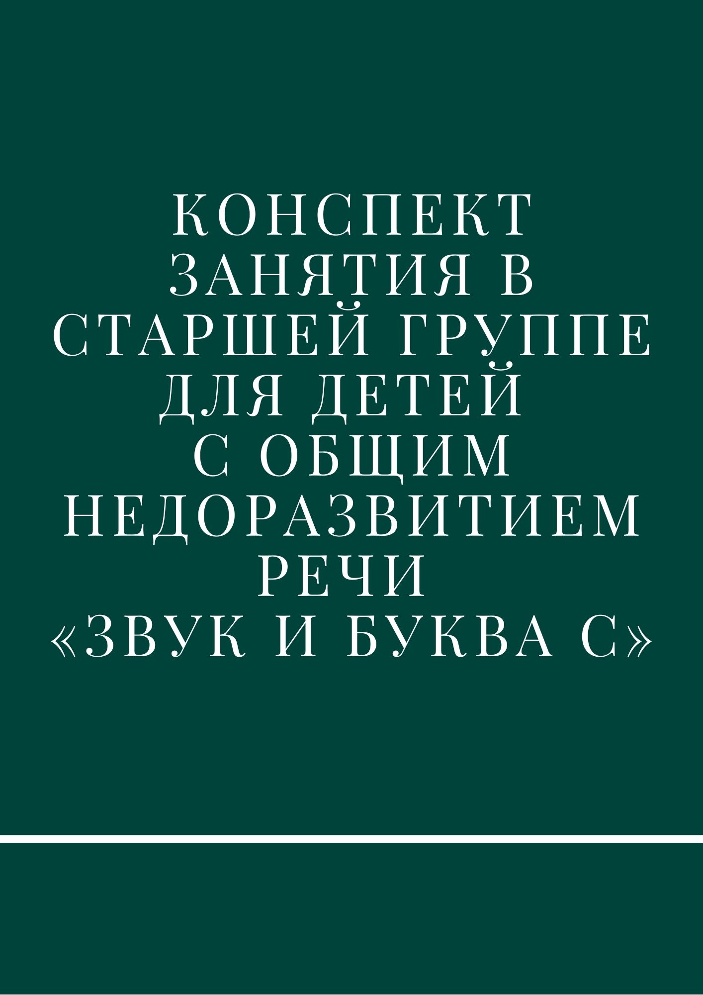 Конспект занятия в старшей группе для детей с общим недоразвитием речи  «Звук и буква С» | Дефектология Проф