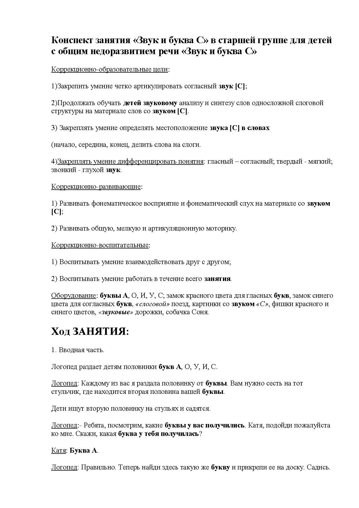 Конспект занятия в старшей группе для детей с общим недоразвитием речи  «Звук и буква С» | Дефектология Проф