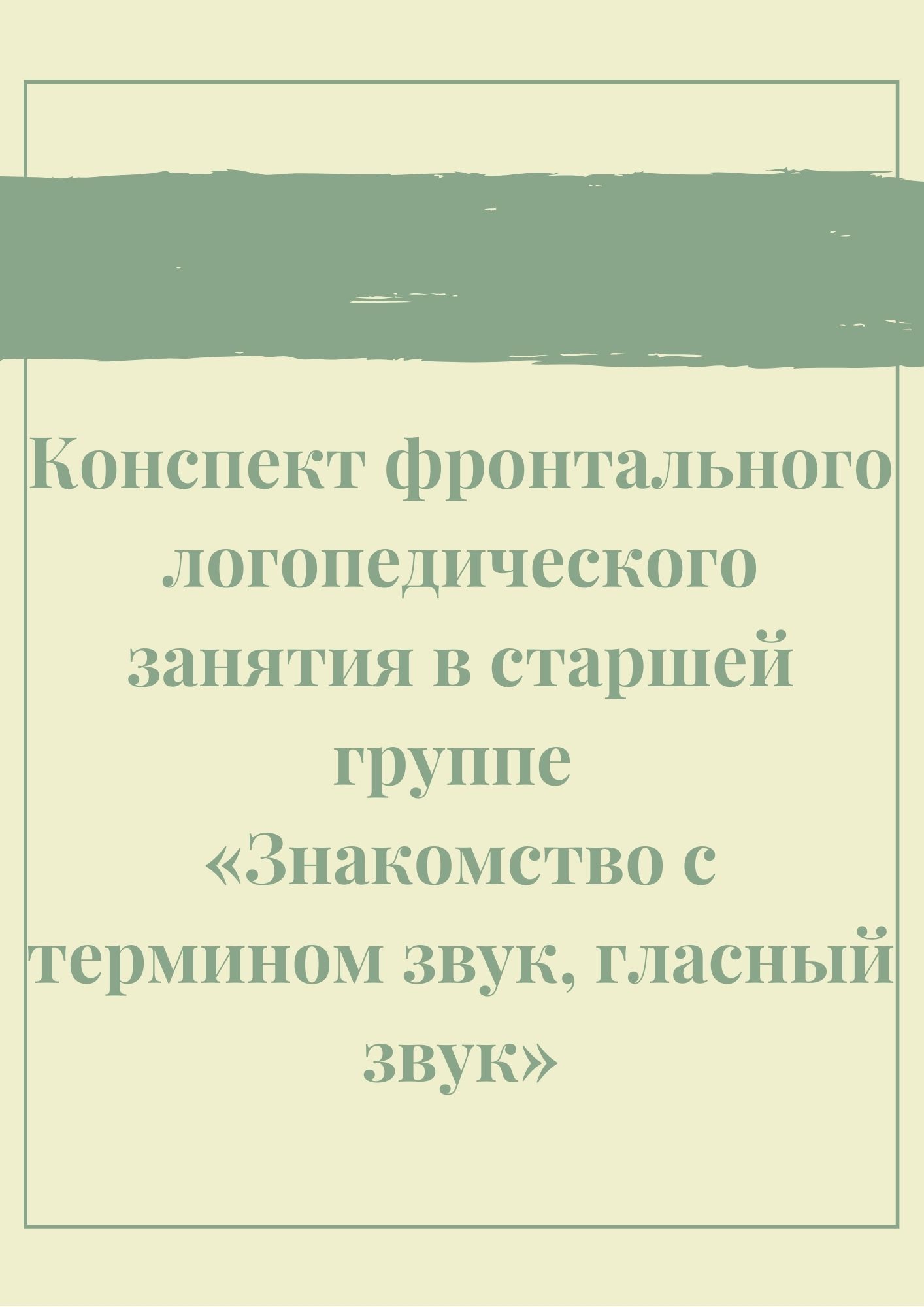 Конспект фронтального логопедического занятия в старшей группе «Знакомство с термином звук, гласный звук»