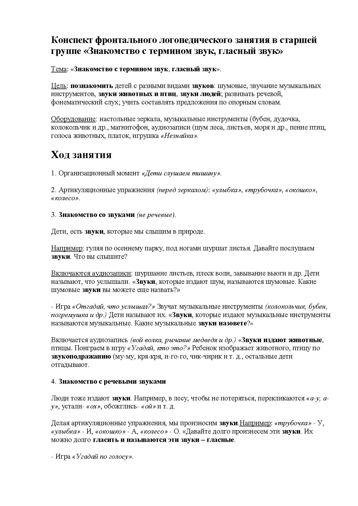 Конспект фронтального логопедического занятия в старшей группе «Знакомство  с термином звук, гласный звук» | Дефектология Проф