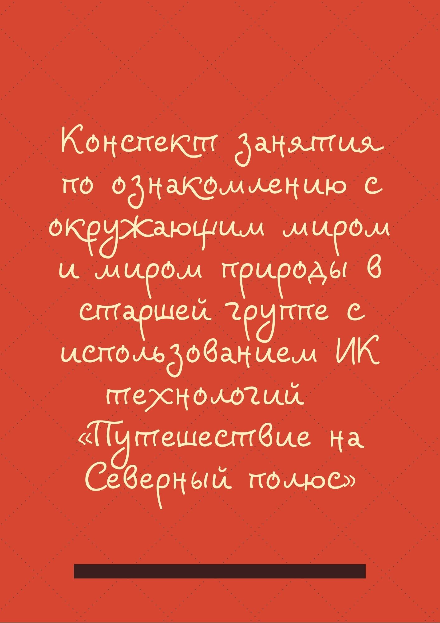 Конспект занятия по ознакомлению с окружающим миром и миром природы в старшей группе с использованием ИК технологий  «Путешествие на Северный полюс»