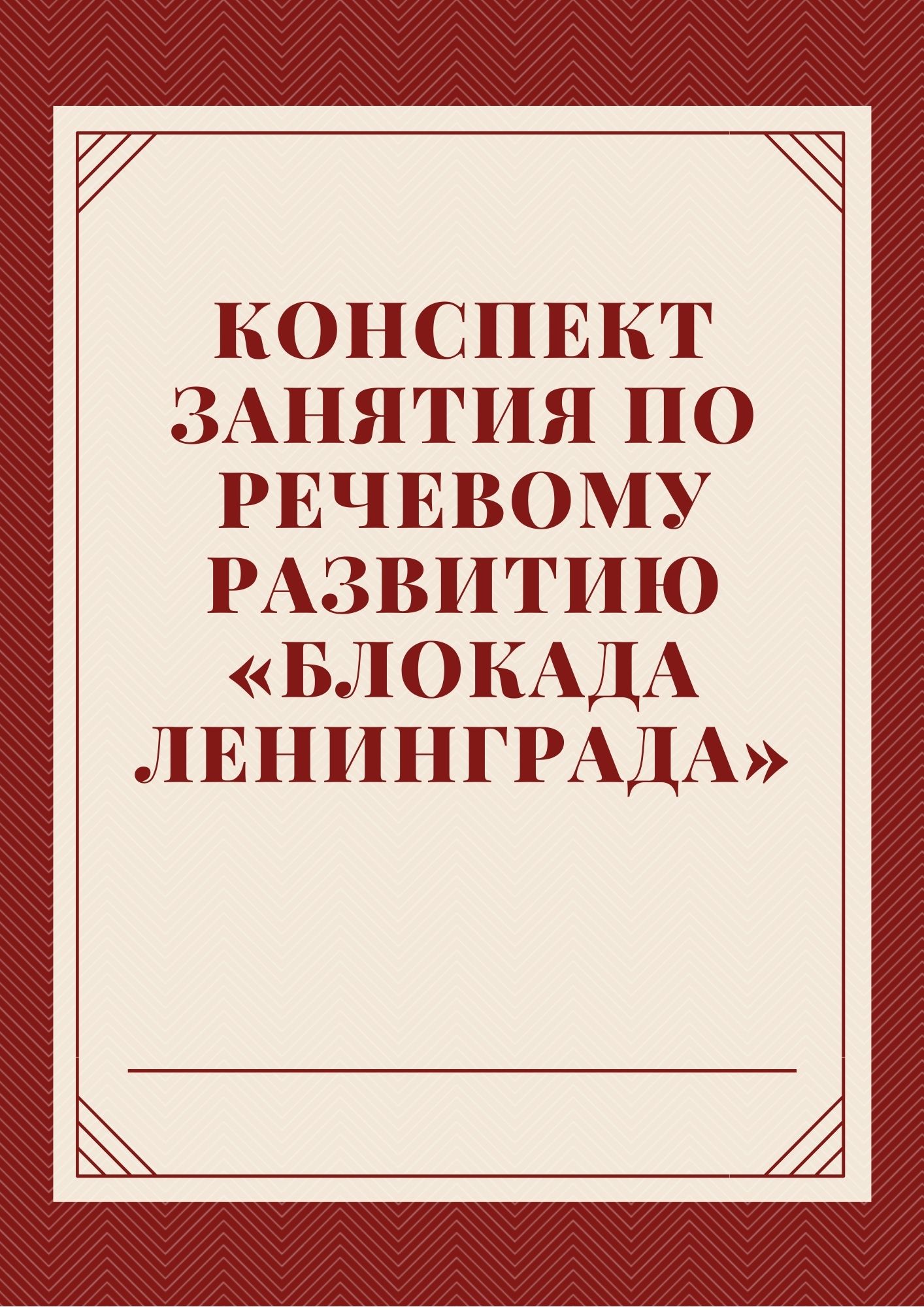 Конспект занятия по речевому развитию «Блокада Ленинграда»