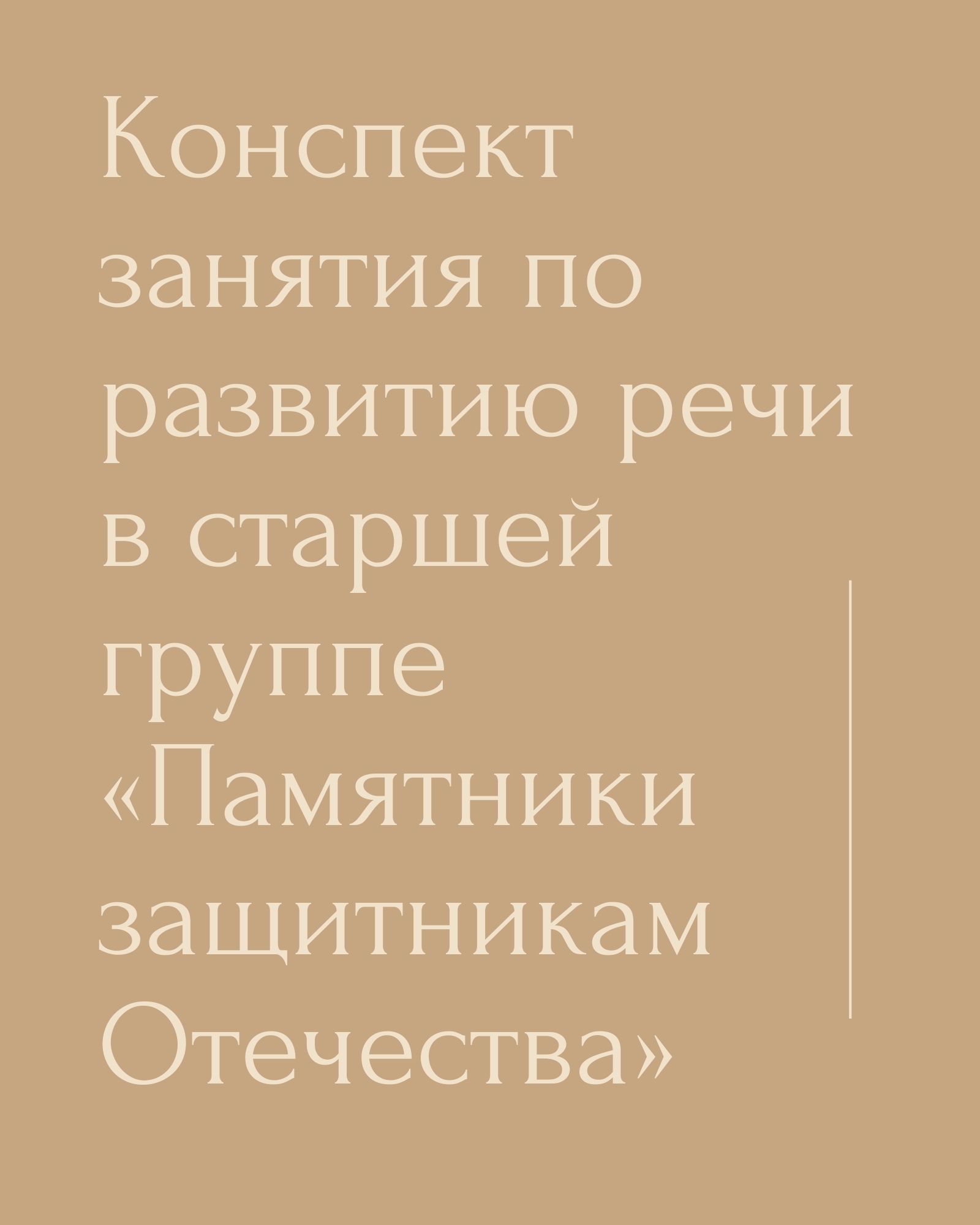 Конспект занятия по развитию речи в старшей группе  «Памятники защитникам Отечества»