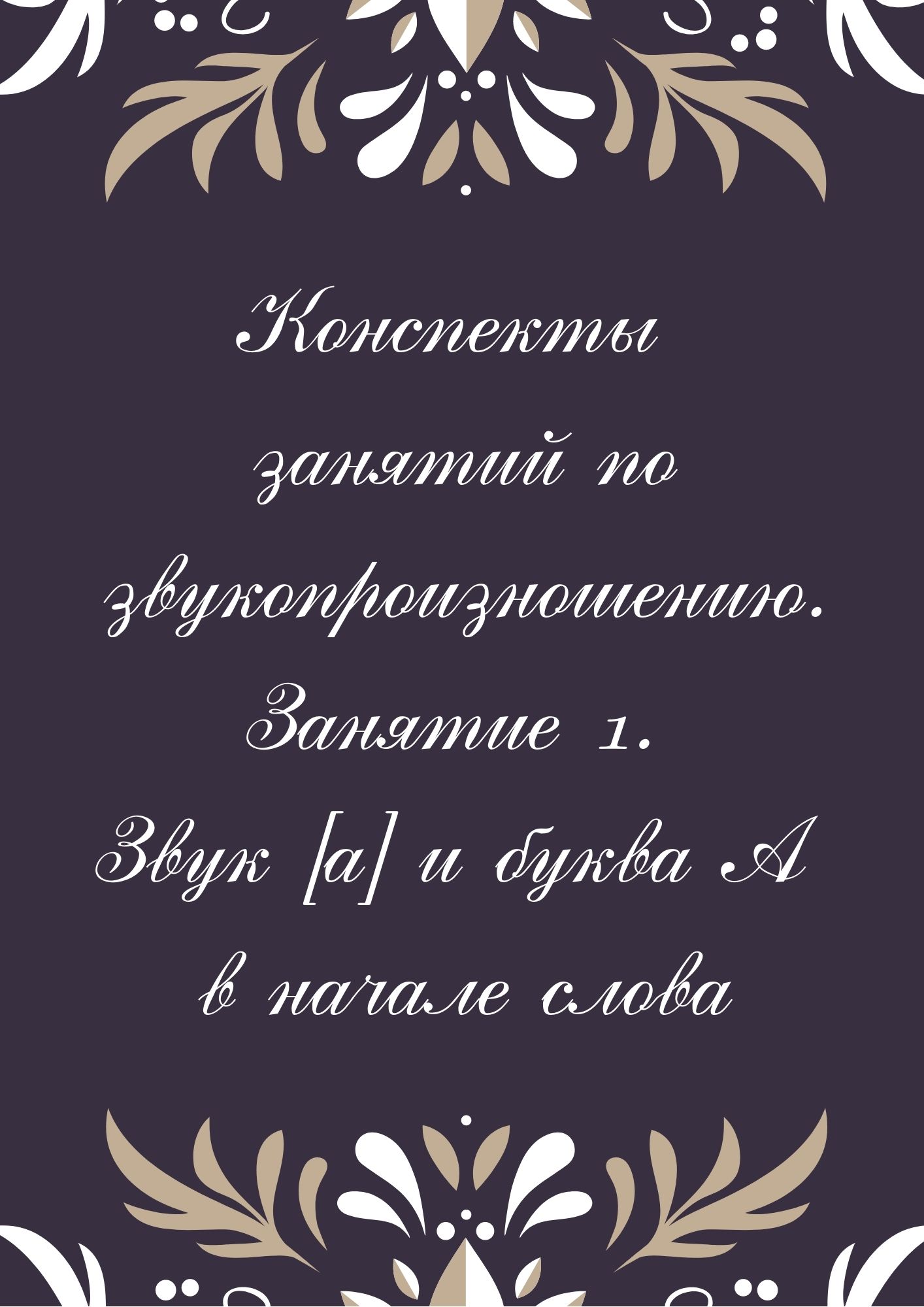 Конспекты занятий  по звукопроизношению. Занятие 1. Звук [а] и буква А в начале слова