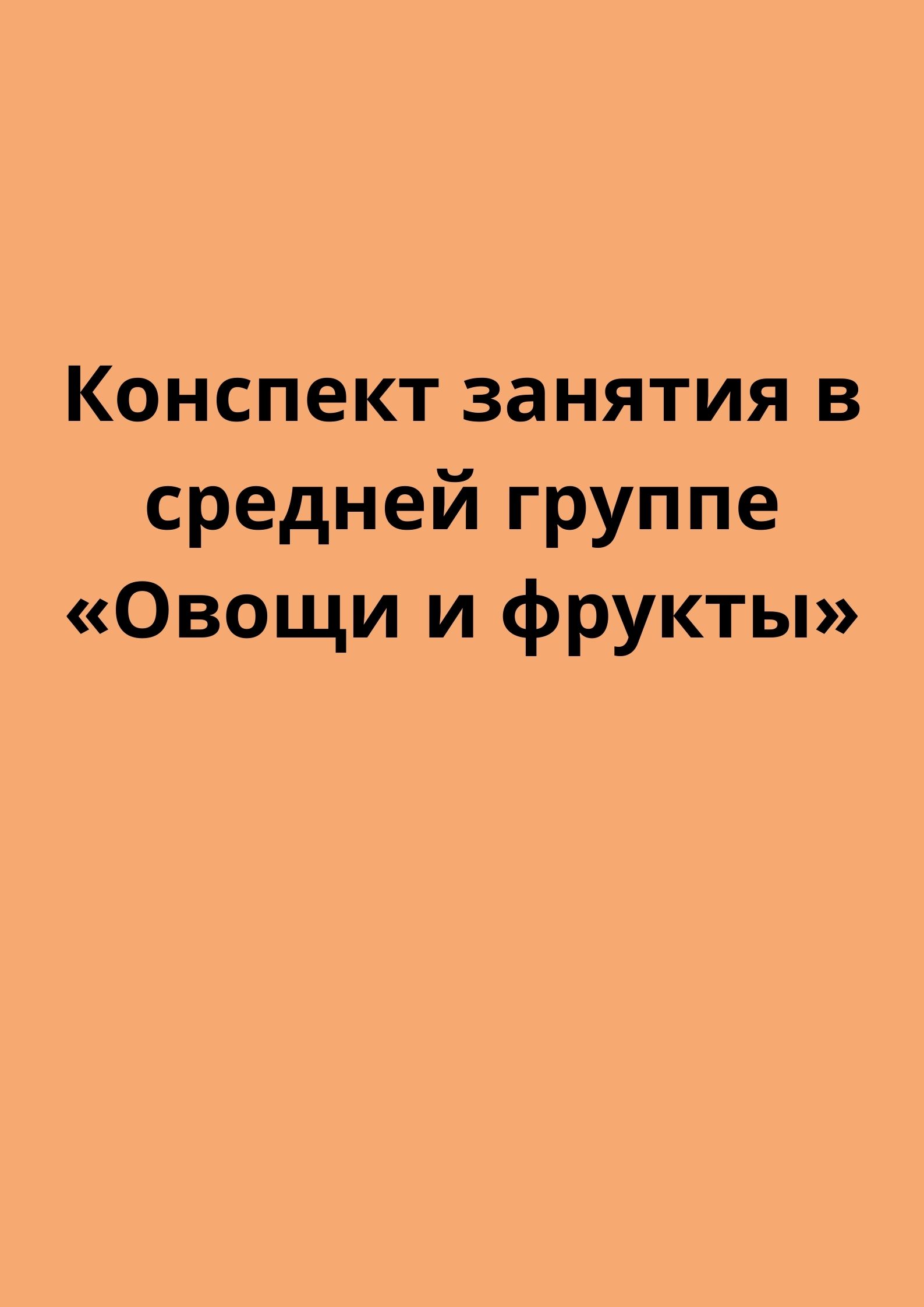 Конспект занятия в средней группе «Овощи и фрукты»