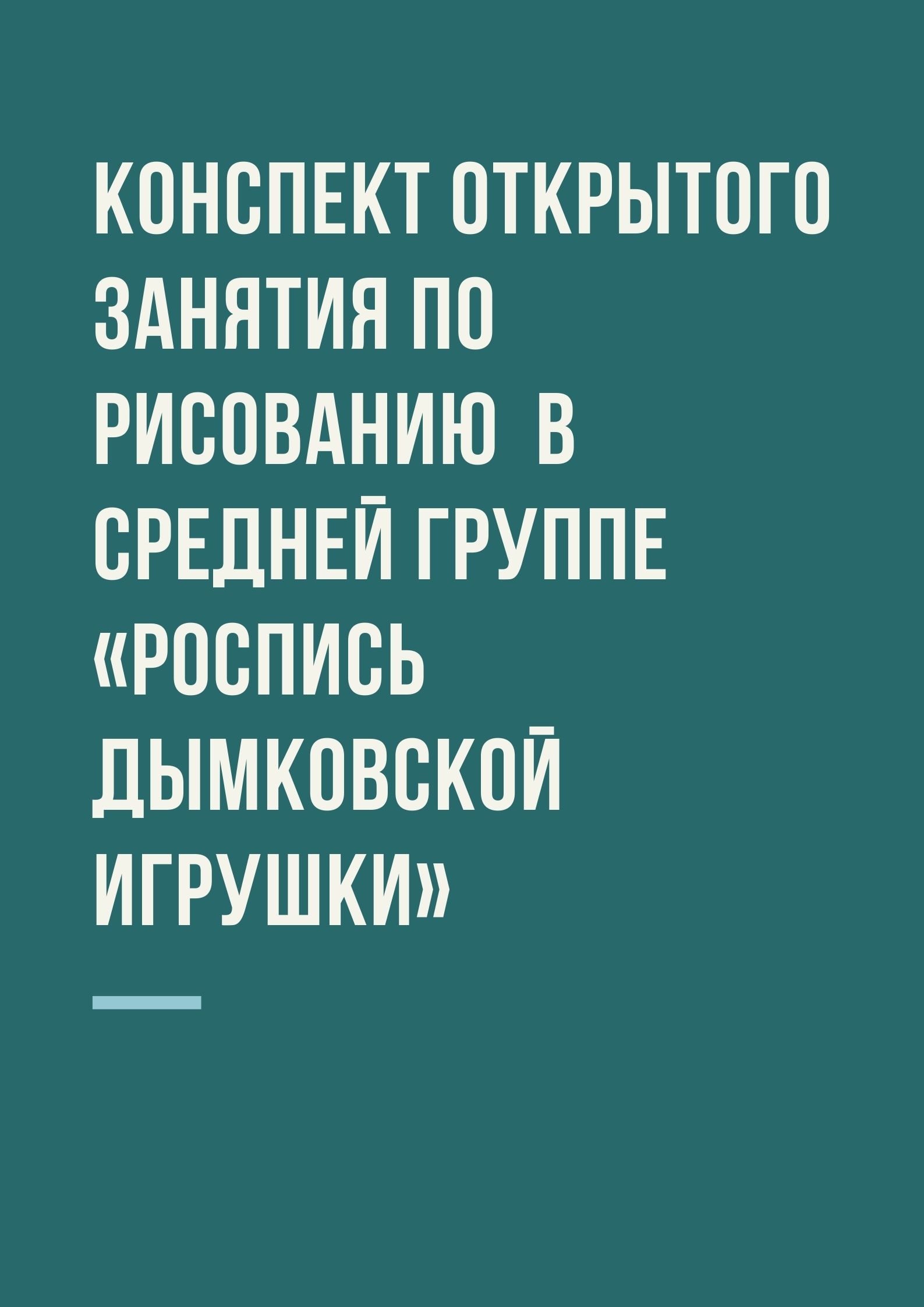 Конспект открытого занятия по рисованию в средней группе «Роспись  дымковской игрушки» | Дефектология Проф