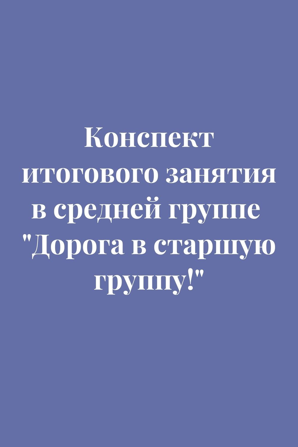 Конспект итогового занятия в средней группе 