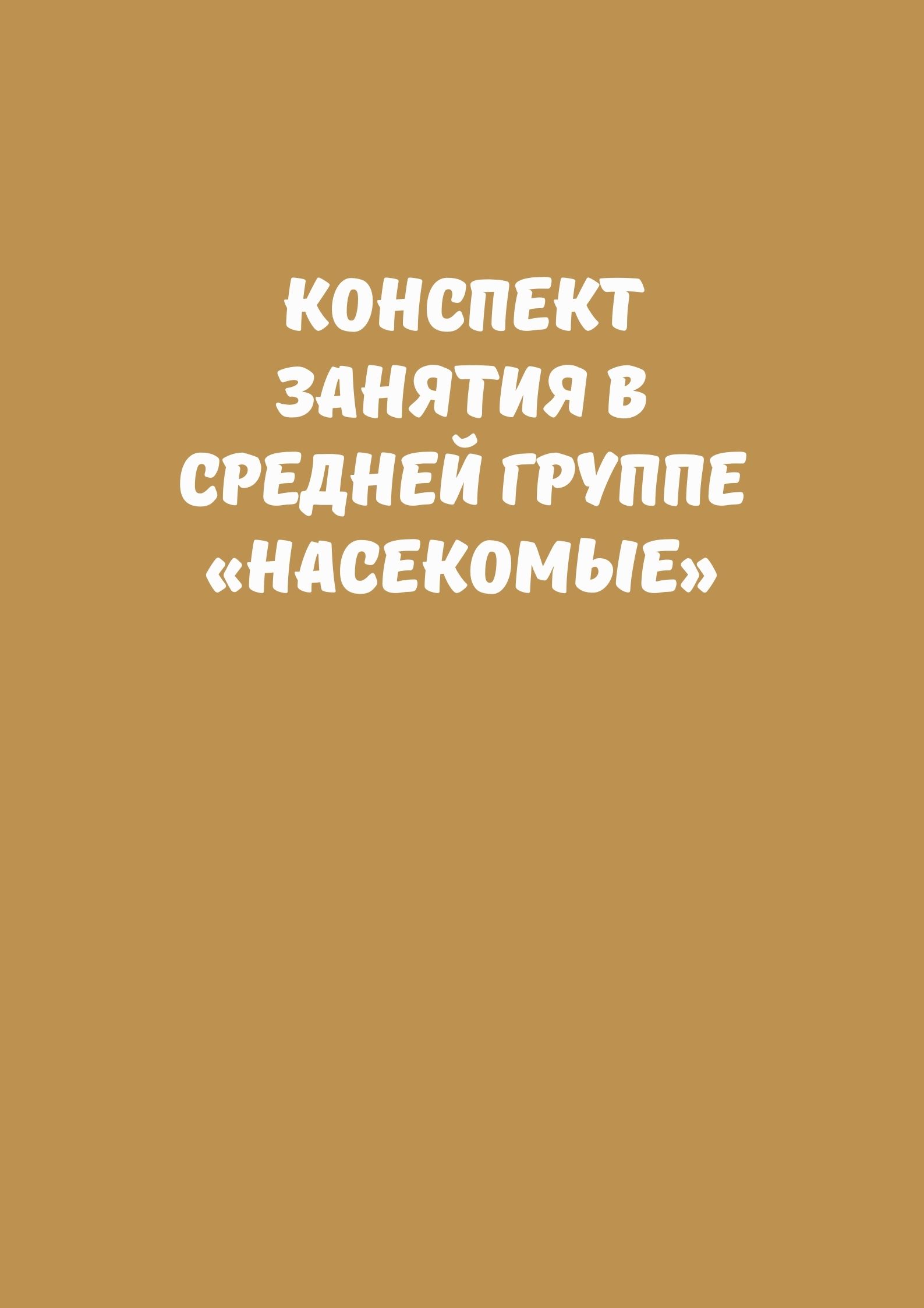 Конспект занятия в средней группе «Насекомые» | Дефектология Проф