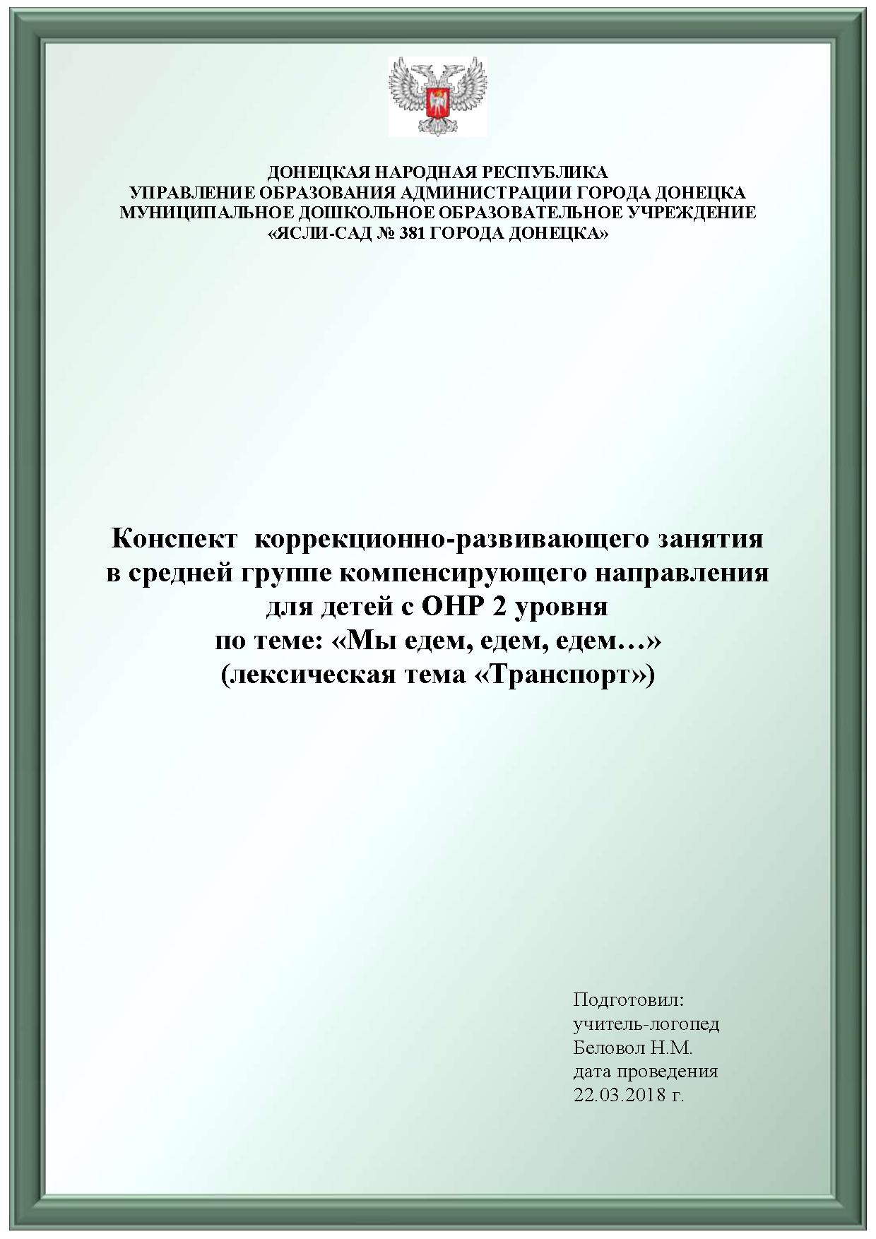 Конспект коррекционно-развивающего занятия в средней группе компенсирующего  направления для детей с ОНР 2 уровня по теме: «Мы едем, едем, едем…» |  Дефектология Проф