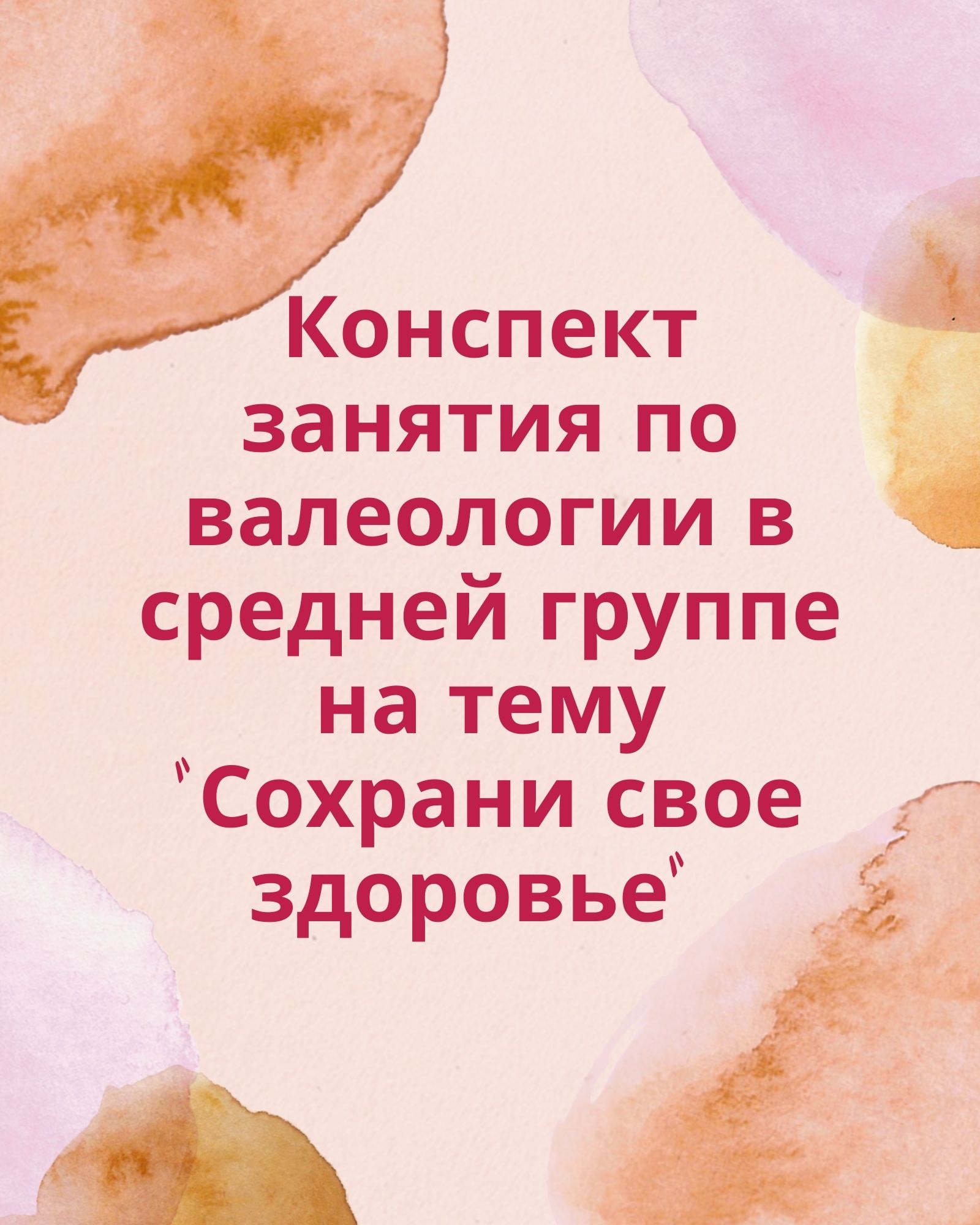 Конспект занятия по валеологии в средней группе на тему «Сохрани свое  здоровье» | Дефектология Проф