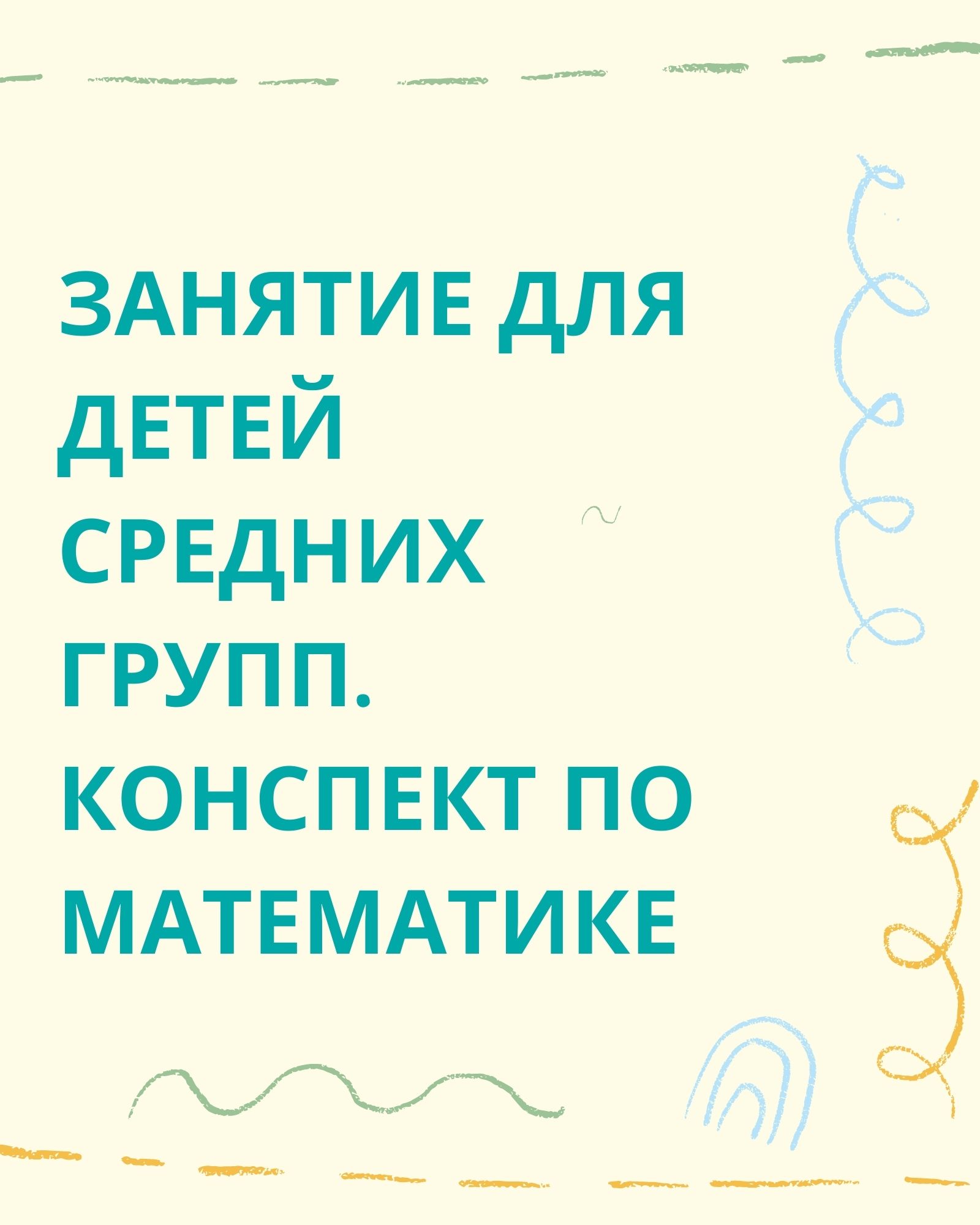 Занятие для детей средних групп. Конспект по математике