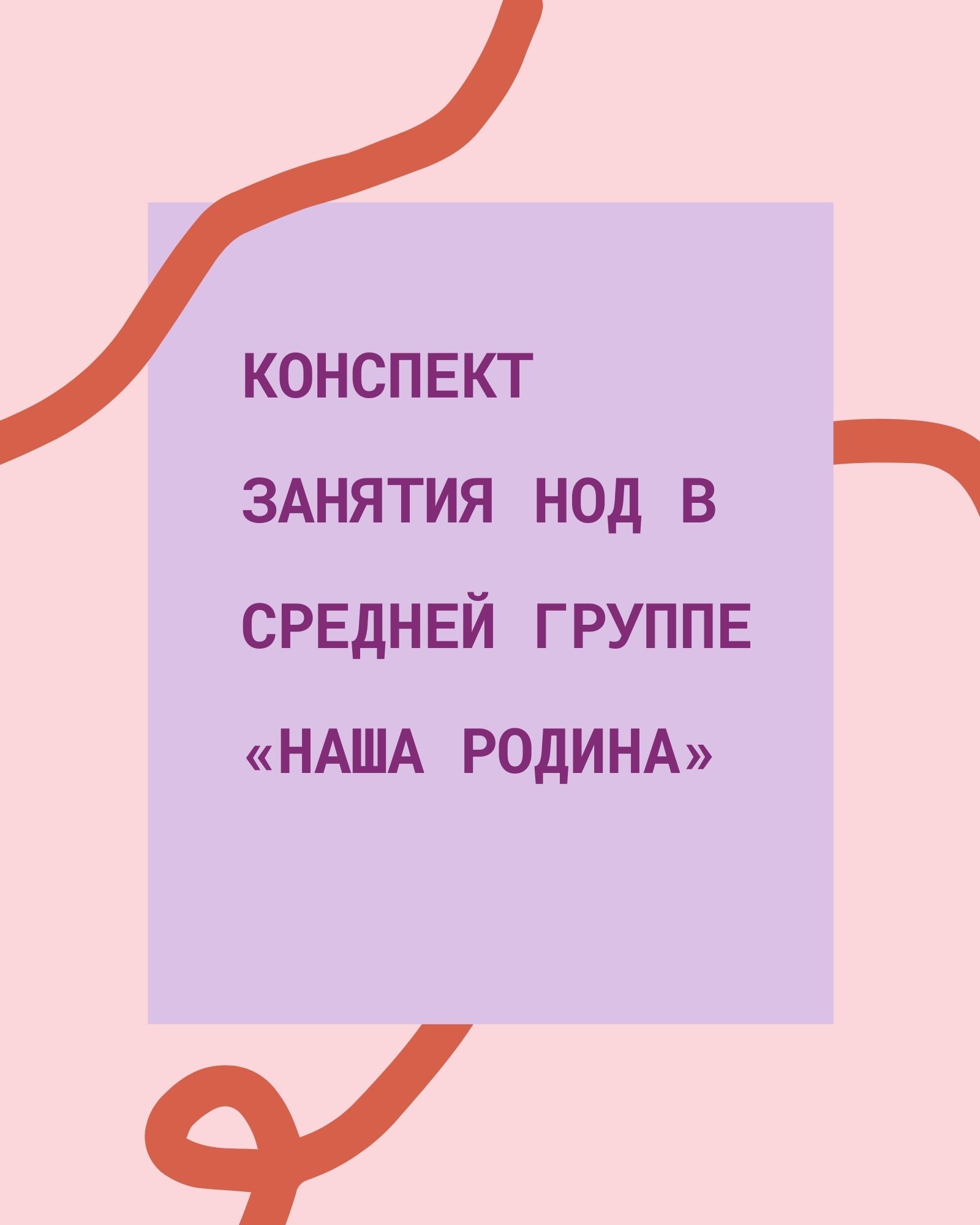 Конспект занятия НОД в средней группе «Наша Родина»
