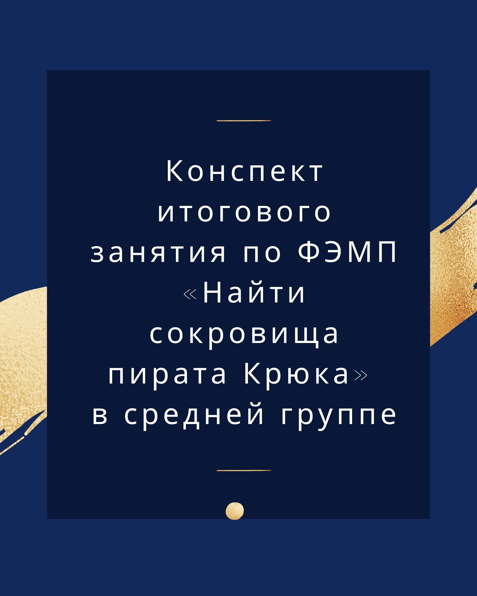 Конспект итогового занятия по ФЭМП «Найти сокровища пирата Крюка» в средней  группе | Дефектология Проф