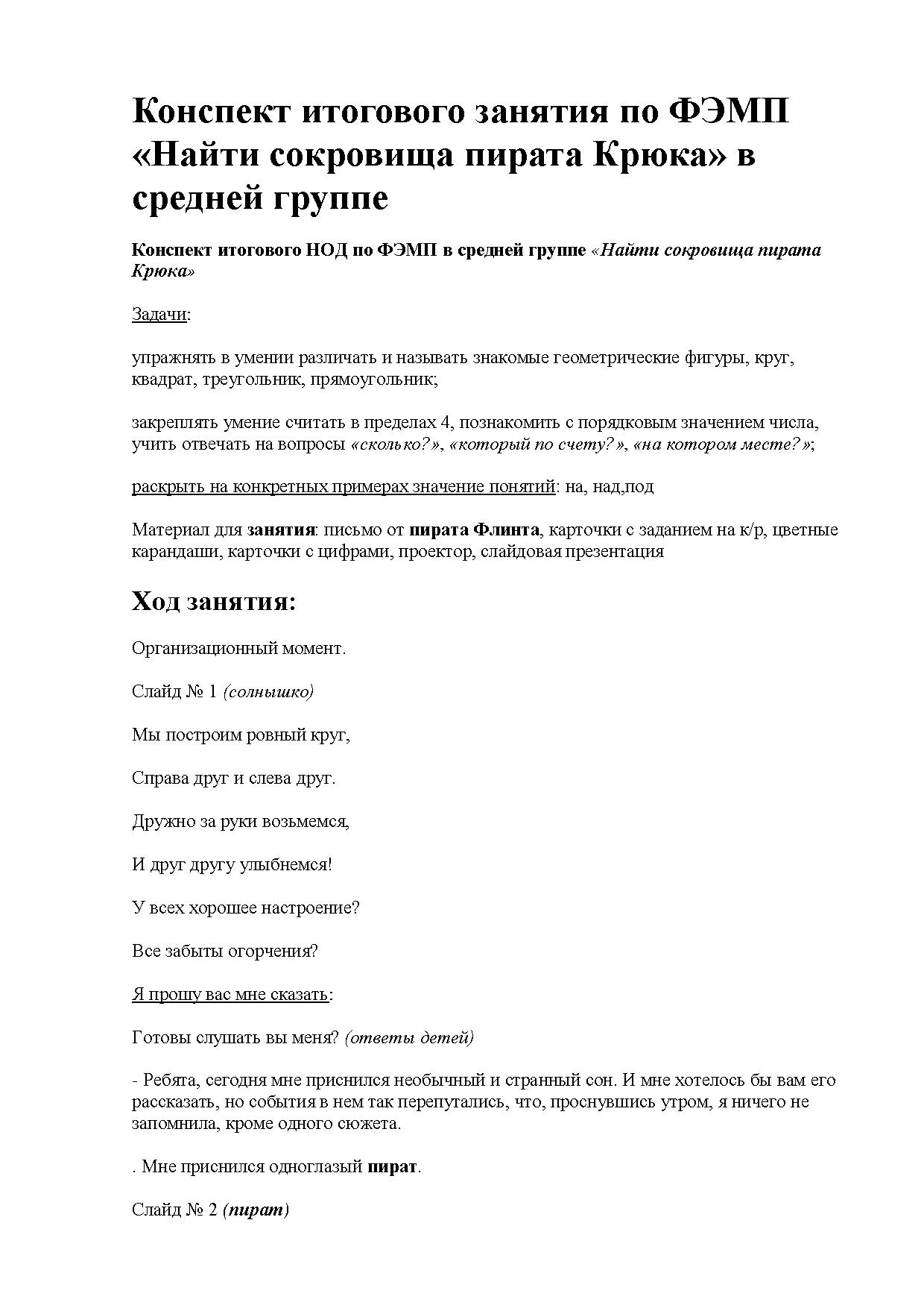 Конспект итогового занятия по ФЭМП «Найти сокровища пирата Крюка» в средней  группе | Дефектология Проф