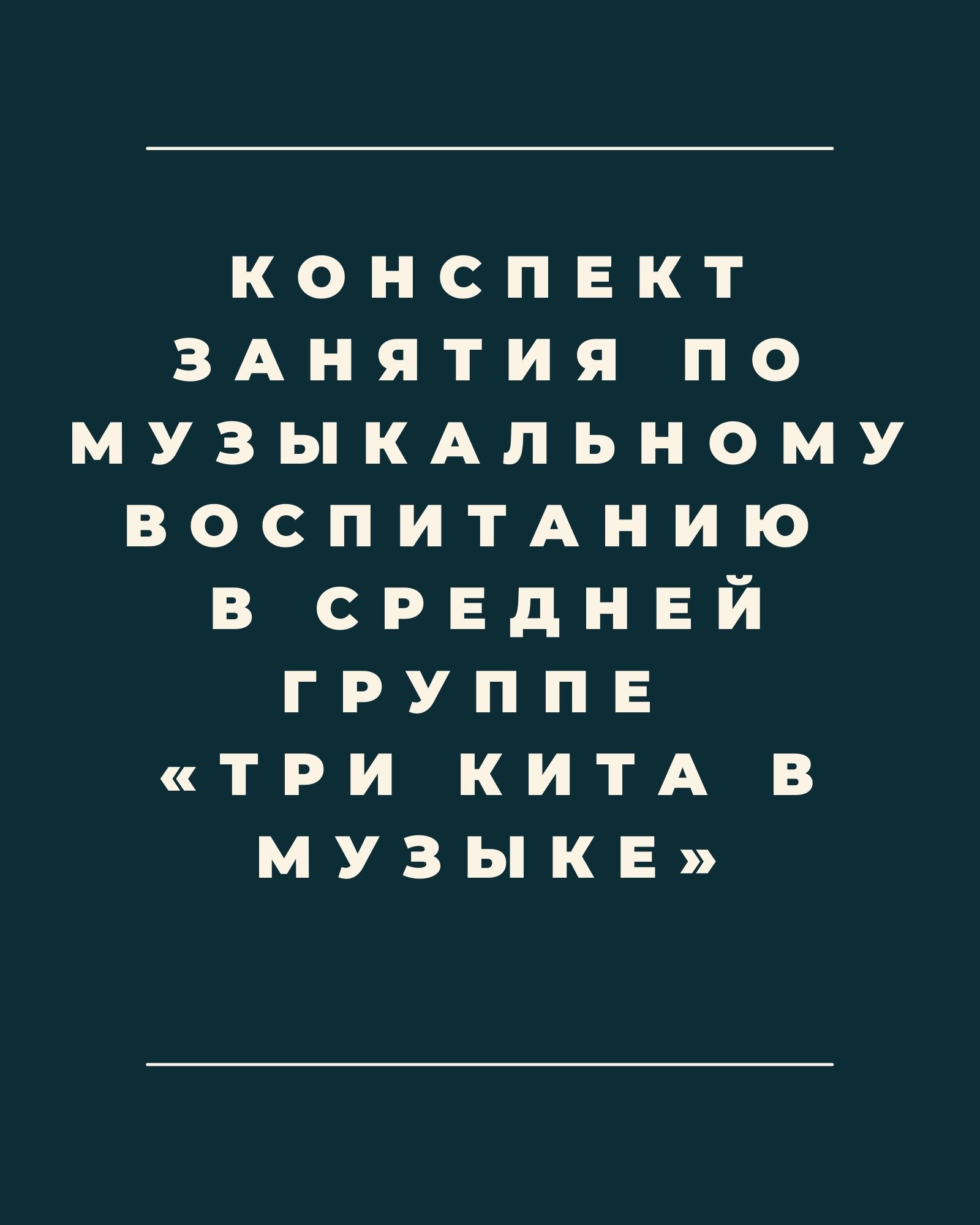 Конспект занятия по музыкальному воспитанию в средней группе «Три кита в музыке»