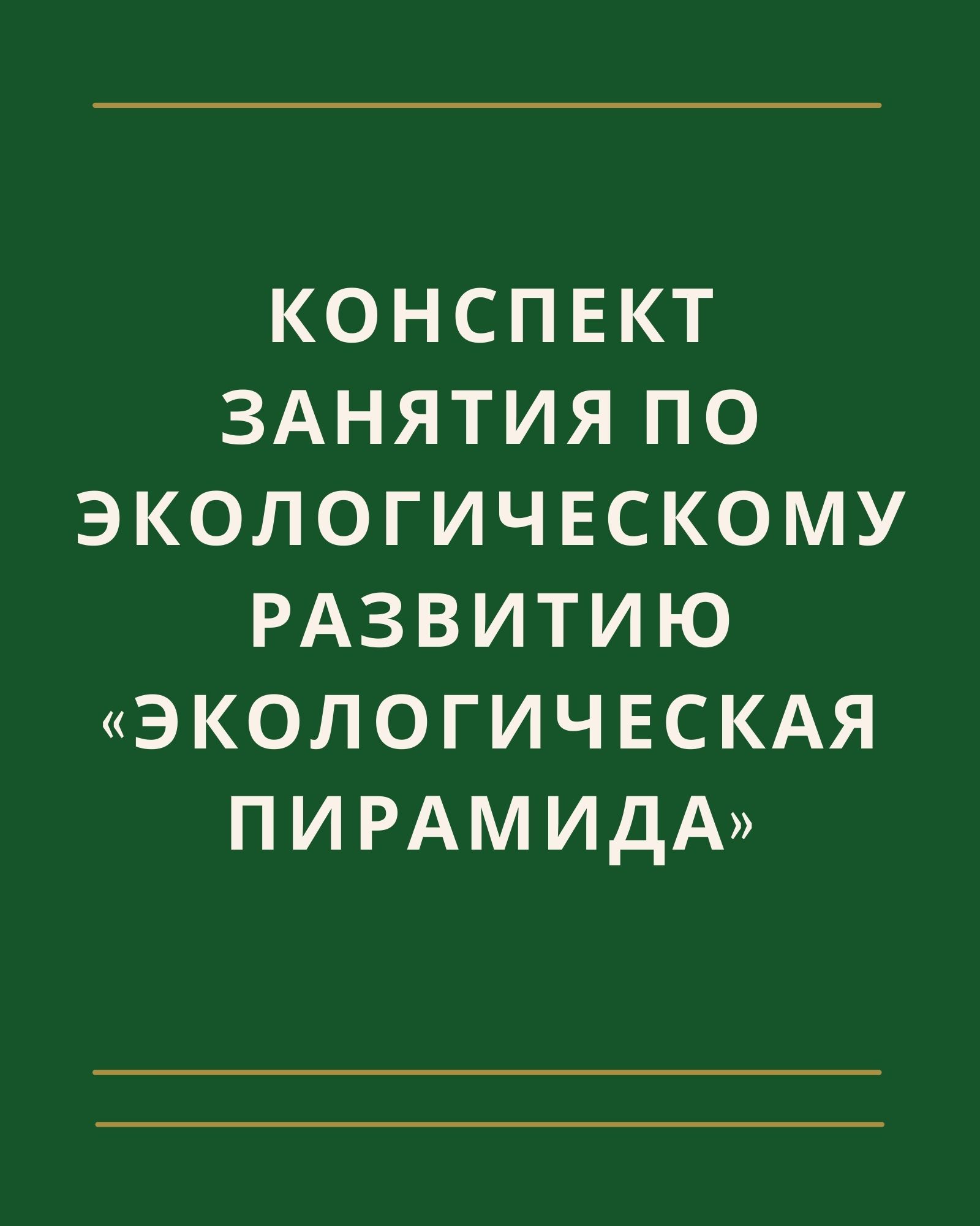 Конспект занятия по экологическому развитию «Экологическая пирамида» |  Дефектология Проф