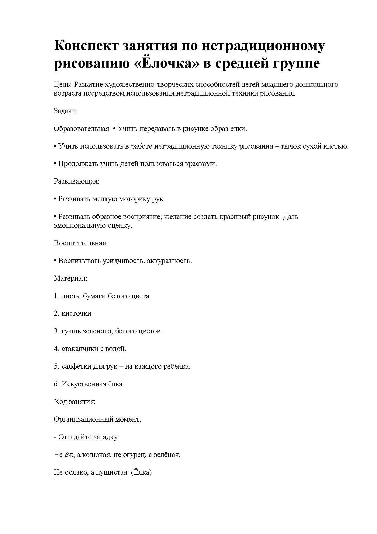 Конспект занятия по нетрадиционному рисованию «Ёлочка» в средней группе |  Дефектология Проф