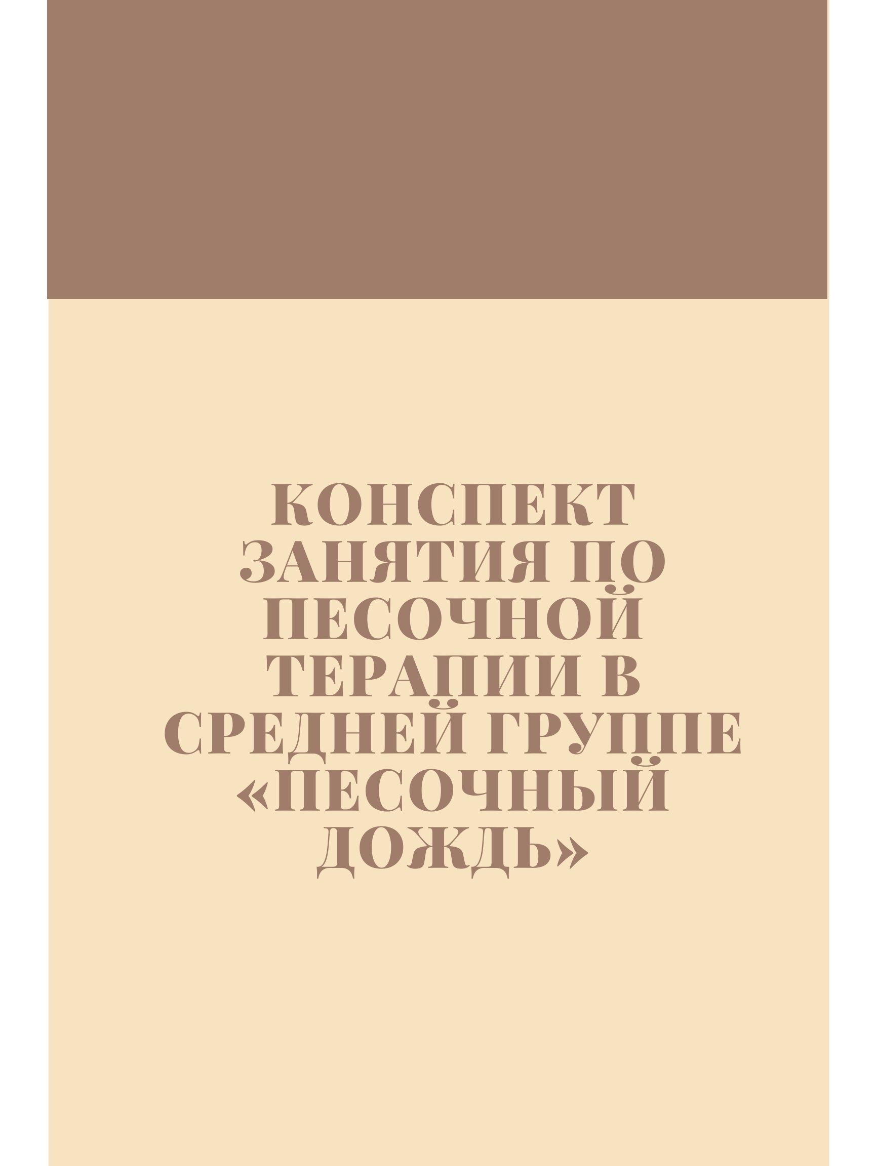 Конспект занятия по песочной терапии в средней группе «Песочный дождь»