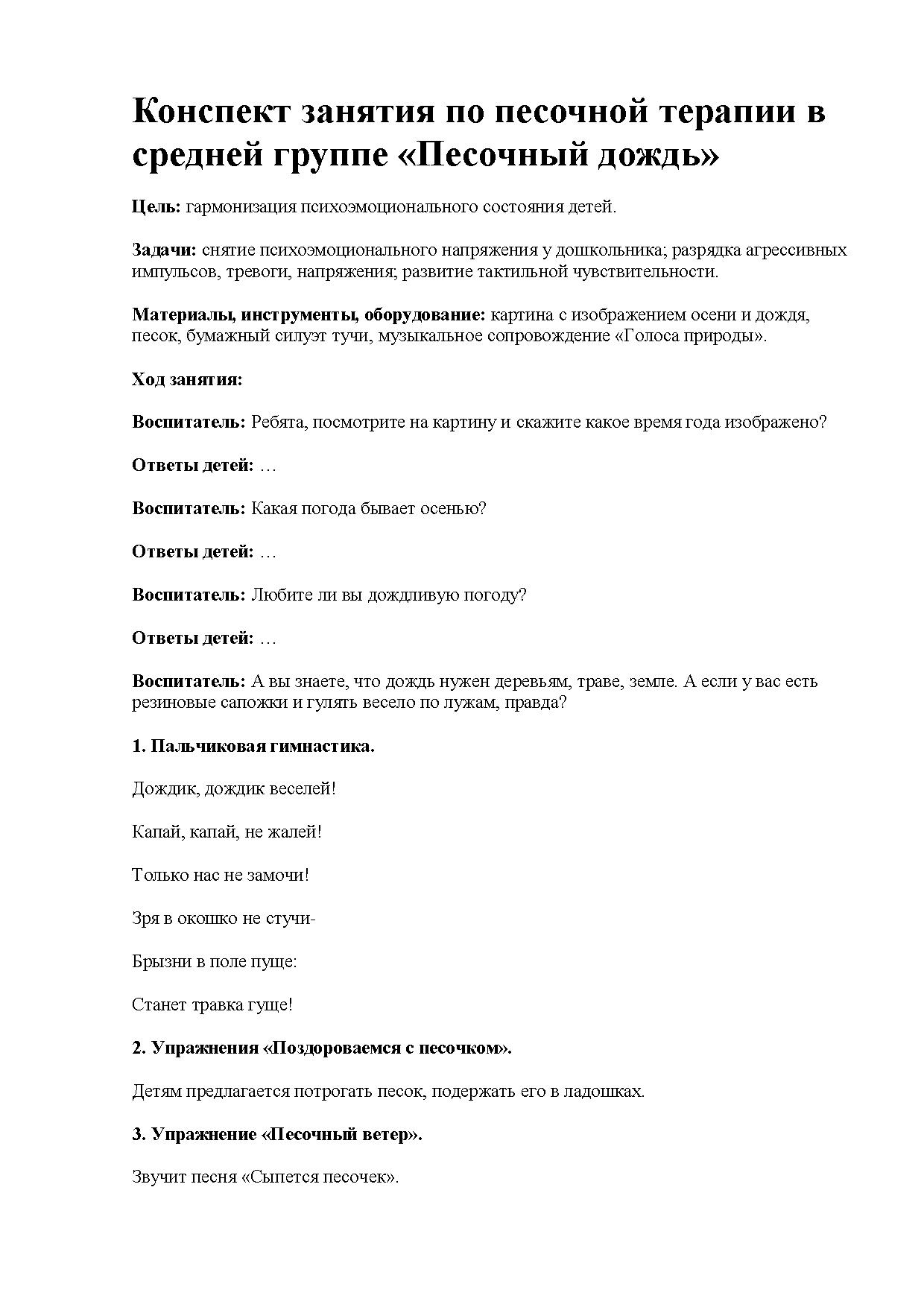 Конспект занятия по песочной терапии в средней группе «Песочный дождь» |  Дефектология Проф