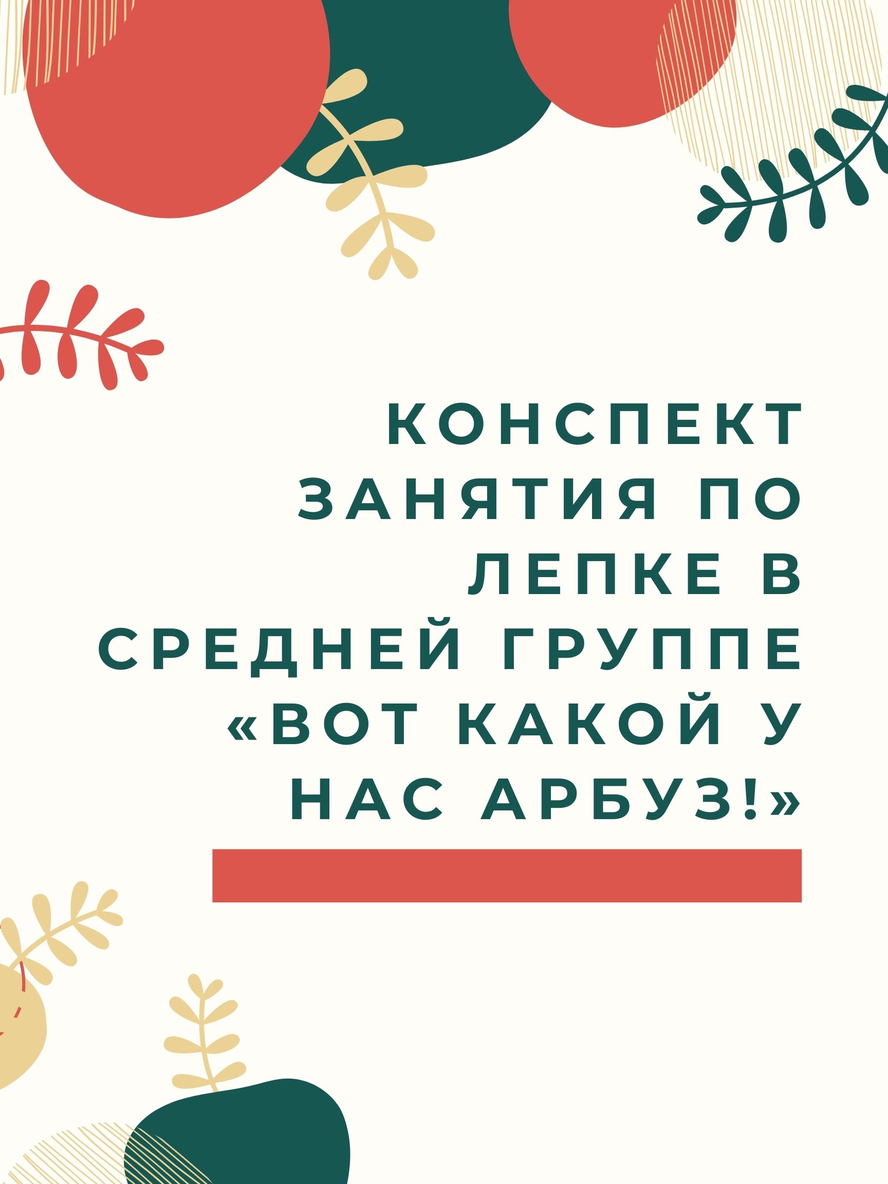 Конспект занятия по лепке в средней группе «Вот какой у нас арбуз!» |  Дефектология Проф