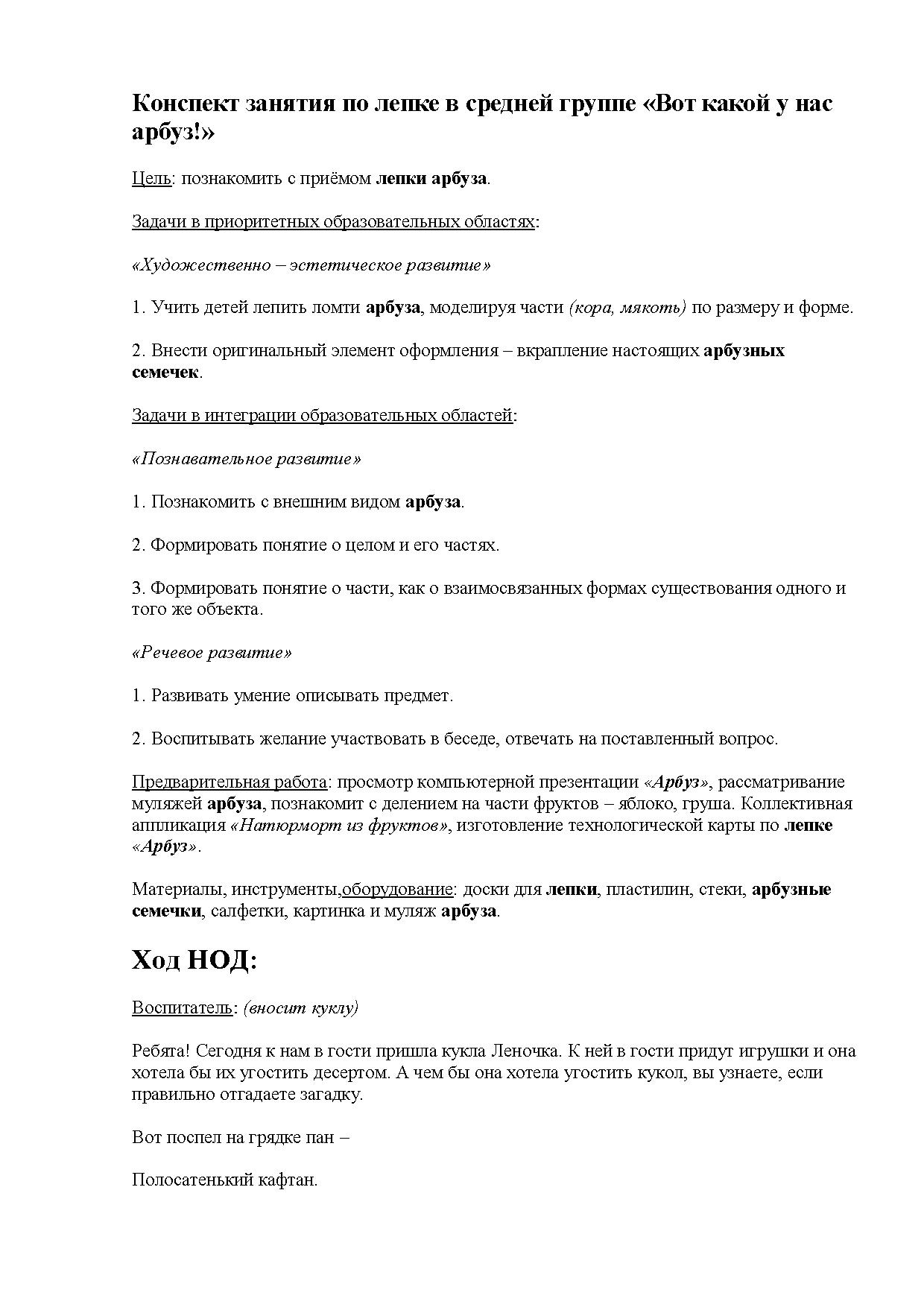 Конспект занятия по лепке в средней группе «Вот какой у нас арбуз!» |  Дефектология Проф