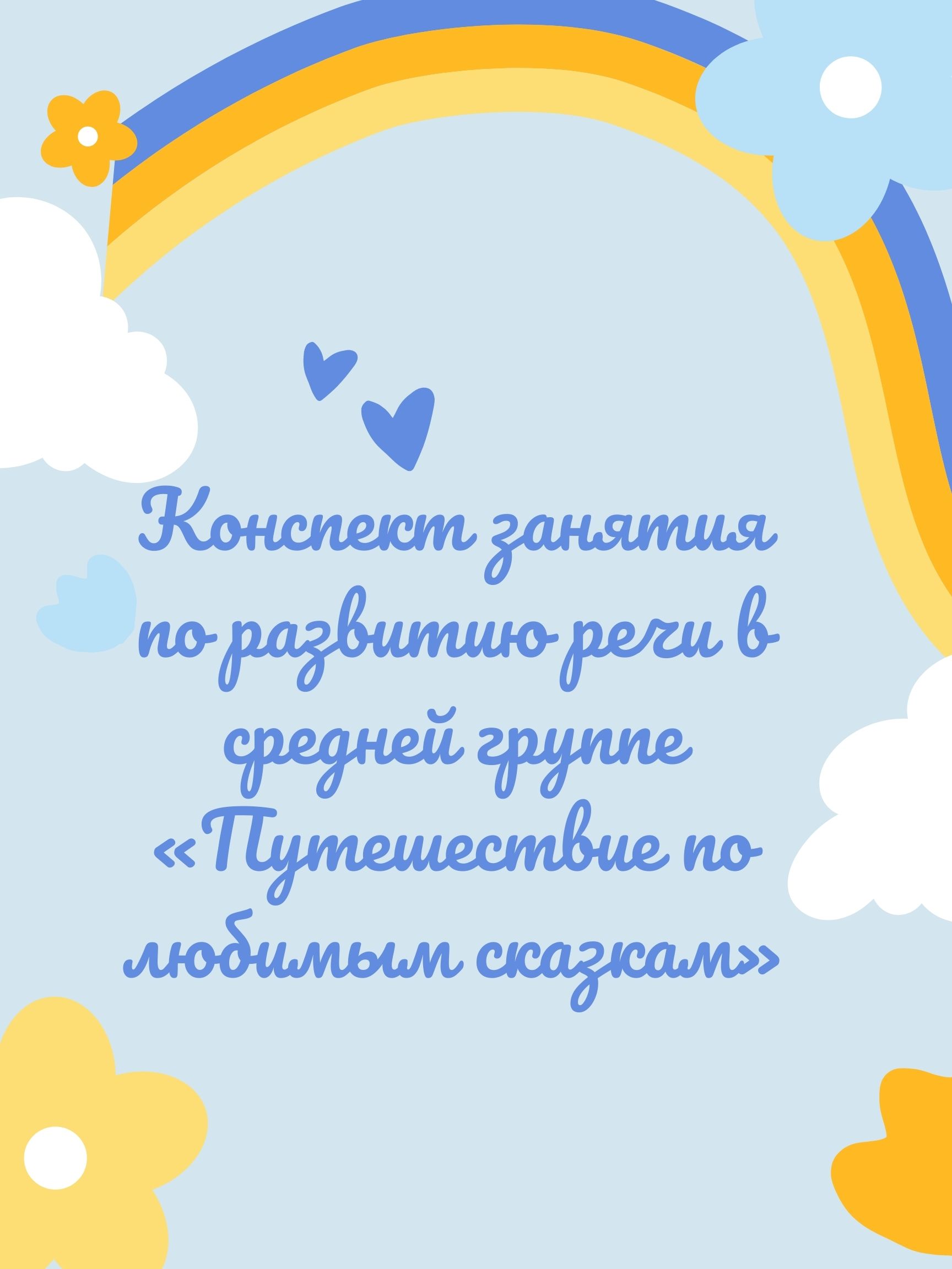 Конспект занятия по развитию речи в средней группе «Путешествие по любимым сказкам»